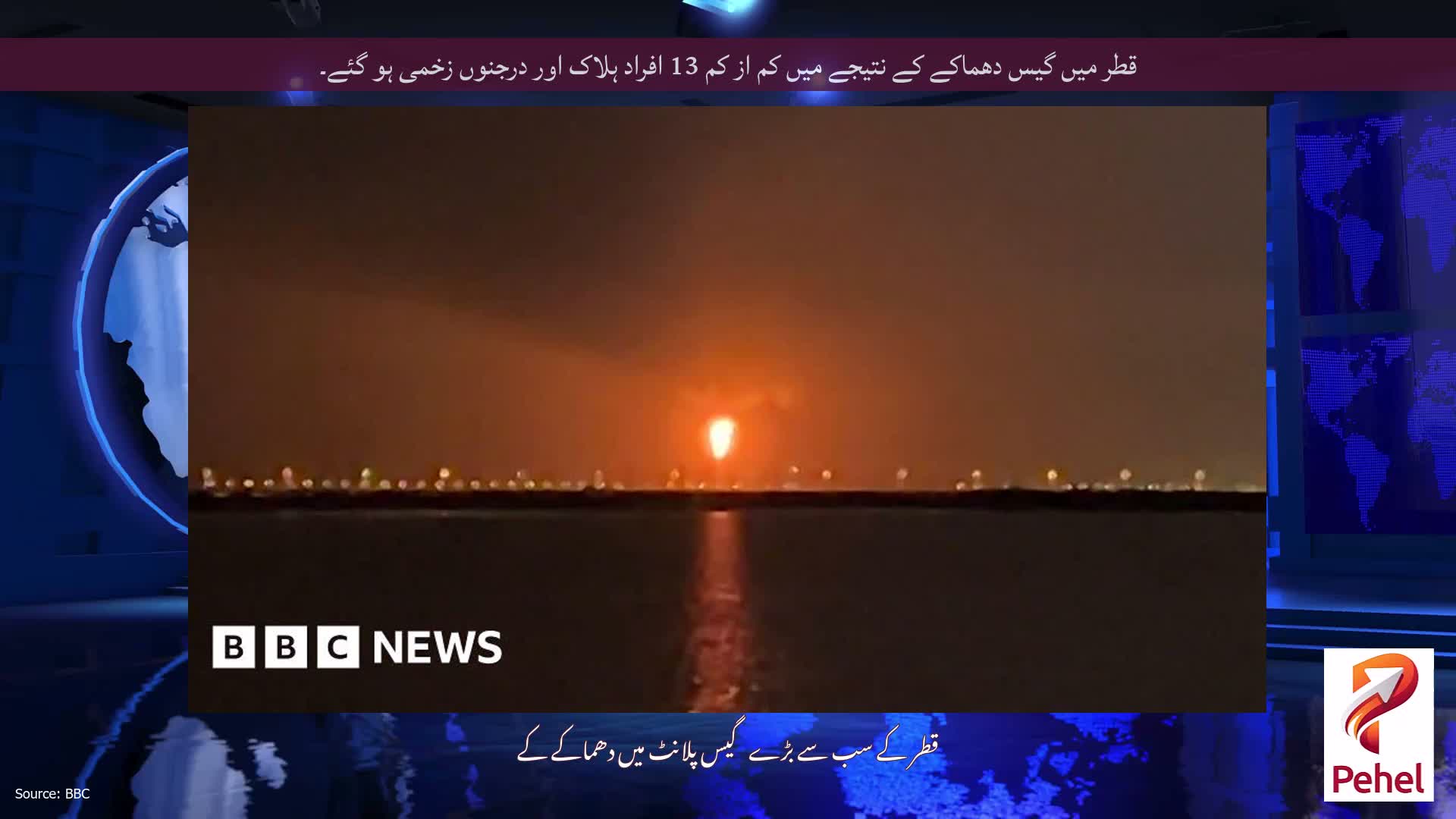 قطر میں گیس دھماکے کے نتیجے میں کم از کم 13 افراد ہلاک اور درجنوں زخمی ہو گئے۔