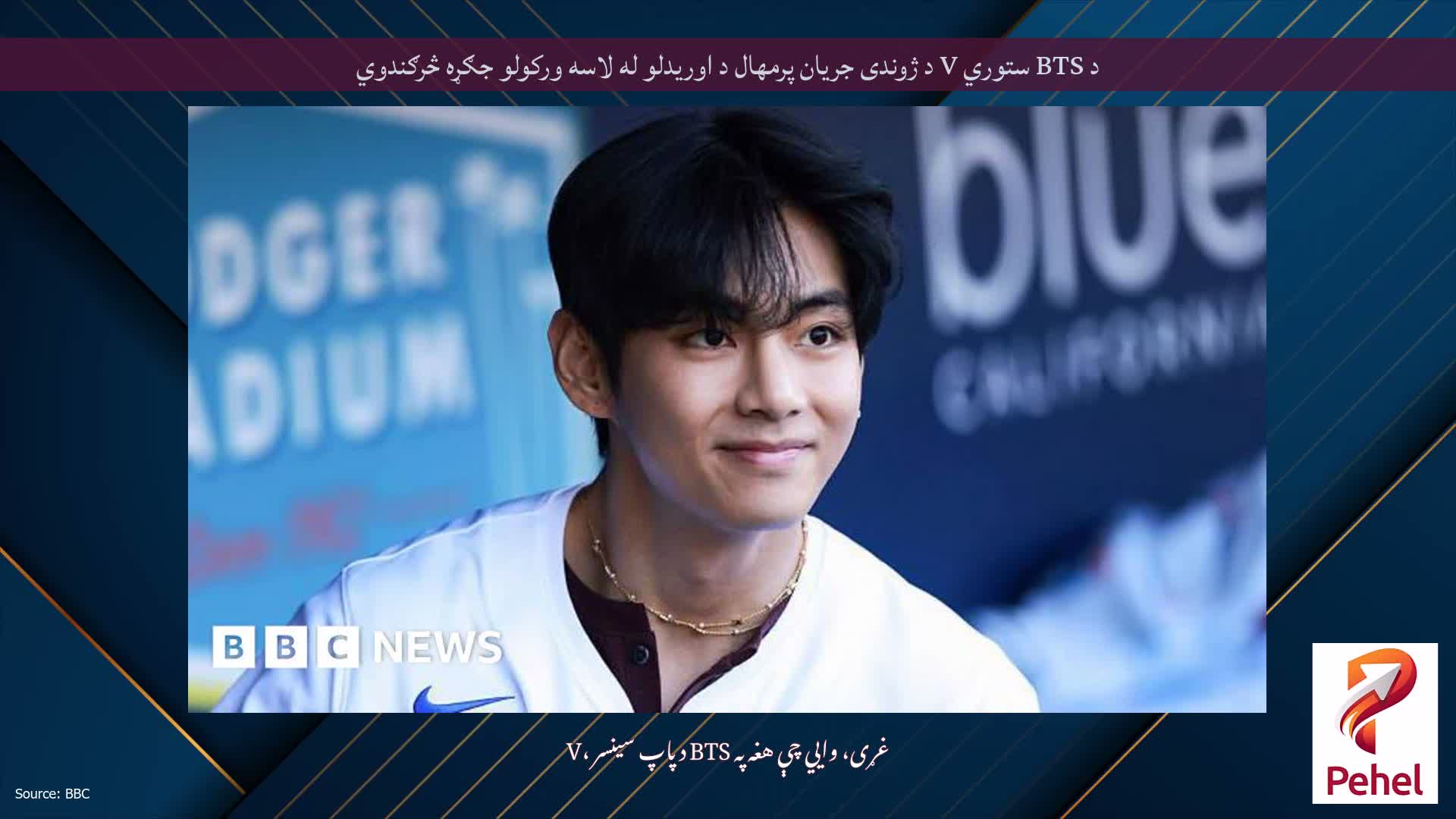 د BTS ستوري V د ژوندی جریان پرمهال د اوریدلو له لاسه ورکولو جګړه څرګندوي