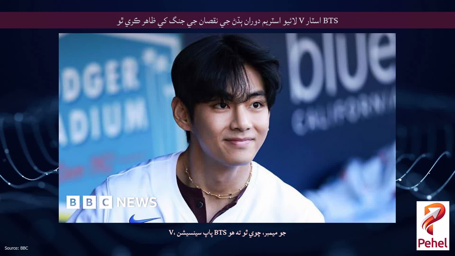 BTS اسٽار V لائيو اسٽريم دوران ٻڌڻ جي نقصان جي جنگ کي ظاهر ڪري ٿو