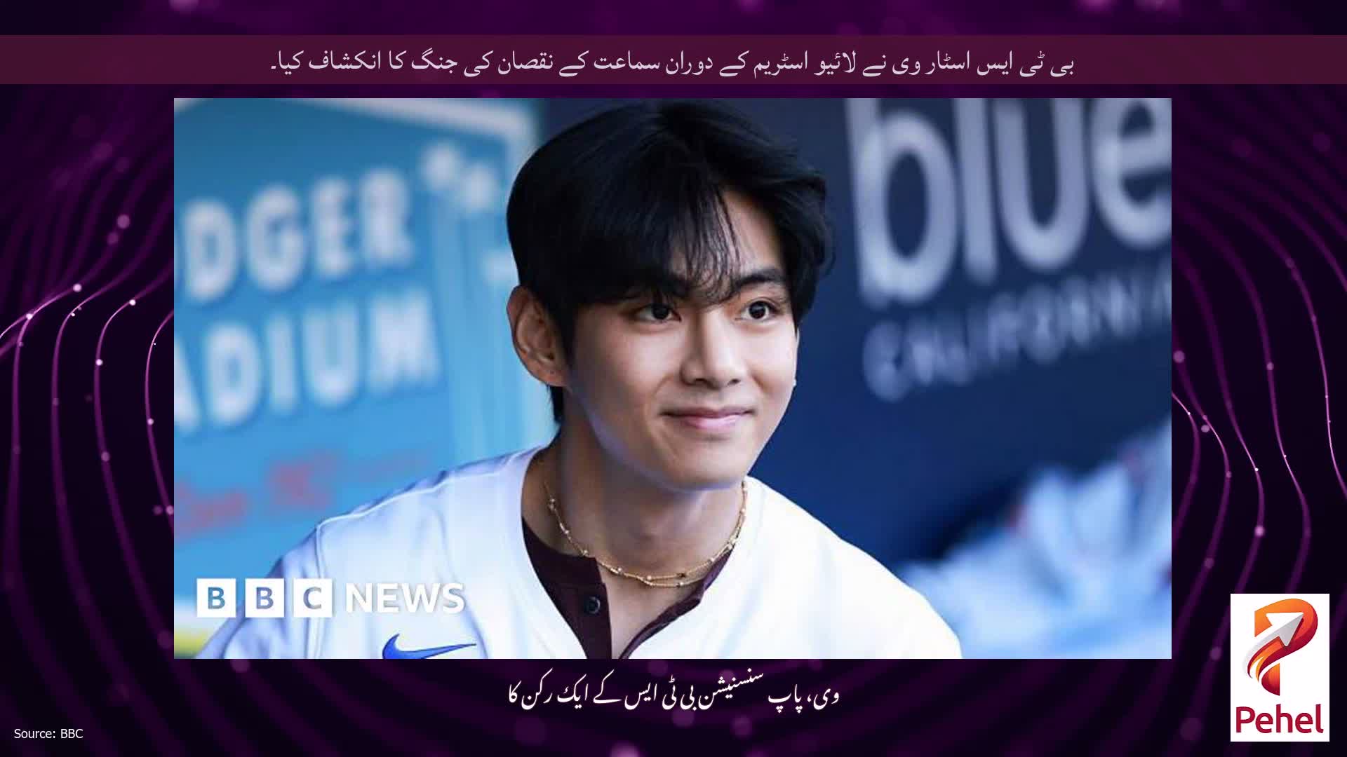 بی ٹی ایس اسٹار وی نے لائیو اسٹریم کے دوران سماعت کے نقصان کی جنگ کا انکشاف کیا۔