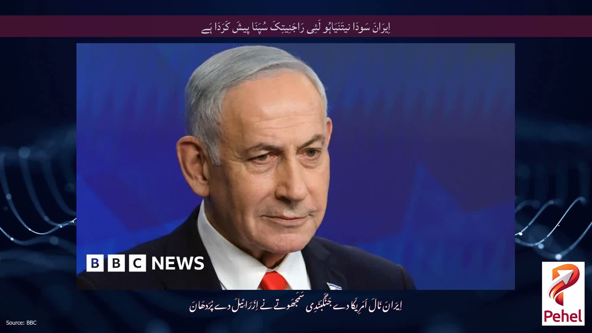 اِیرَانَ سَودَا نیتَنَیَاہُو لَئِی رَاجَنِیتِکَ سُپَنَا پیشَ کَرَدَا ہَے