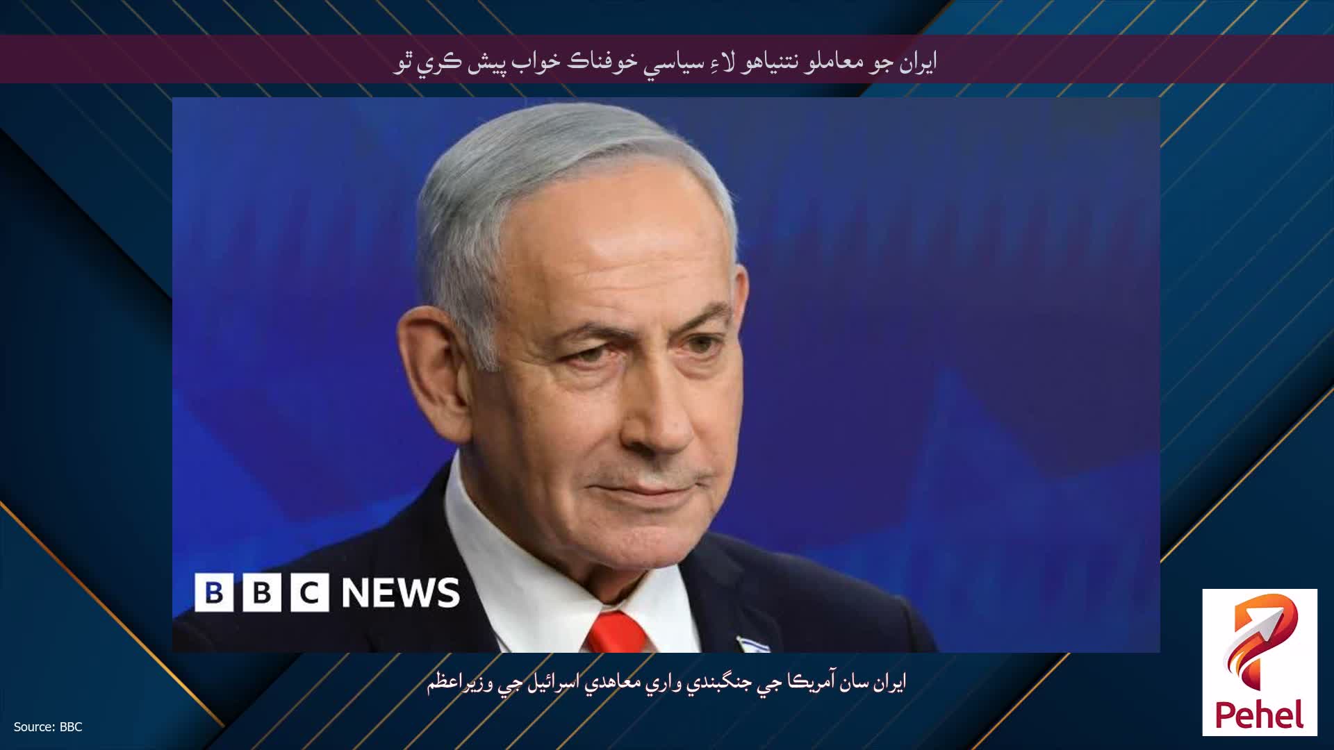 ايران جو معاملو نتنياهو لاءِ سياسي خوفناڪ خواب پيش ڪري ٿو