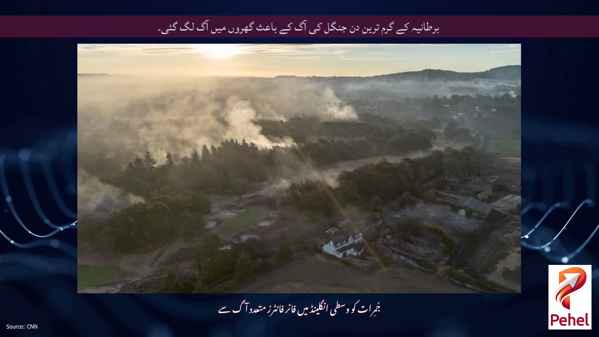 برطانیہ کے گرم ترین دن جنگل کی آگ کے باعث گھروں میں آگ لگ گئی۔