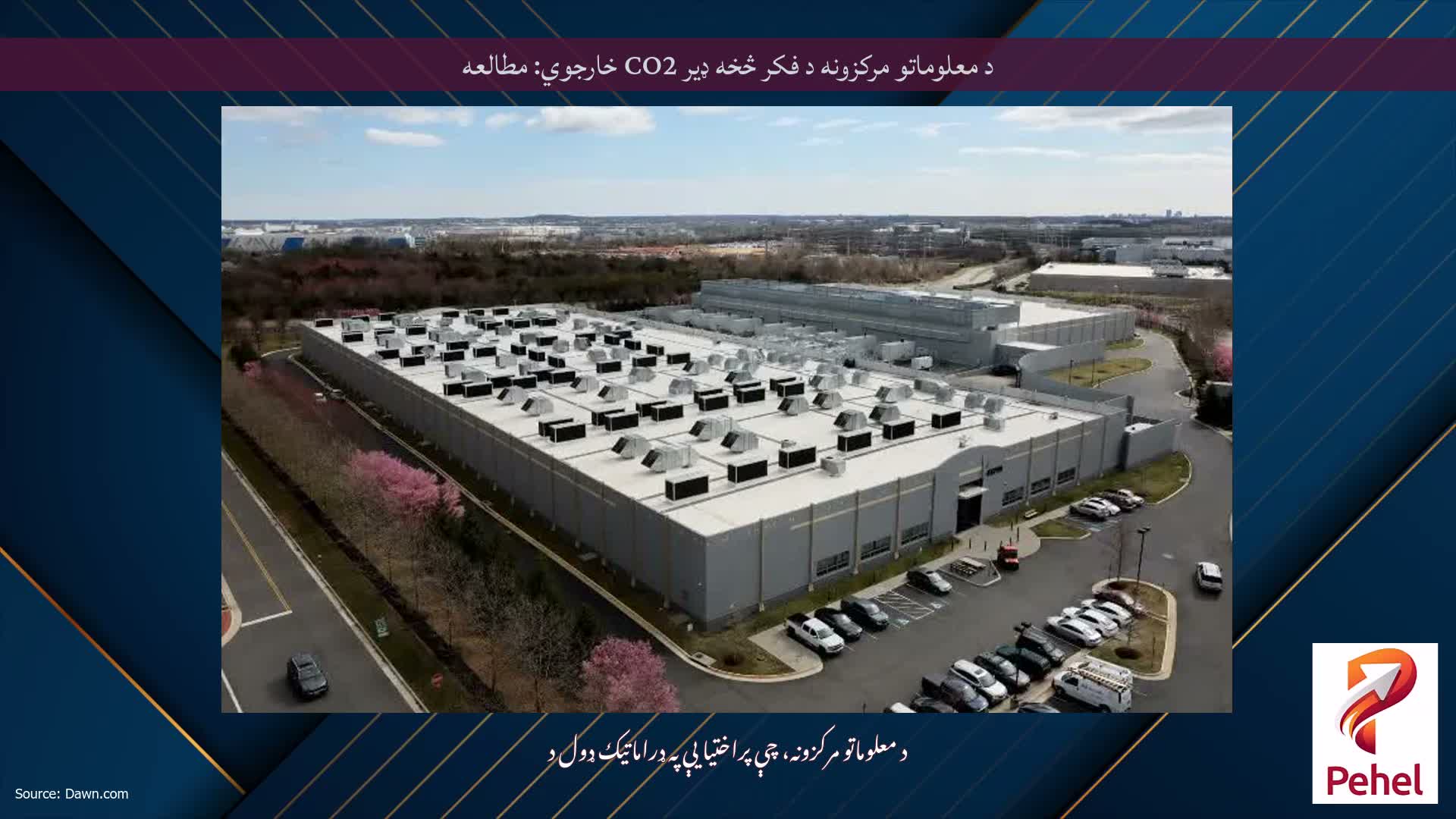 د معلوماتو مرکزونه د فکر څخه ډیر CO2 خارجوي: مطالعه
