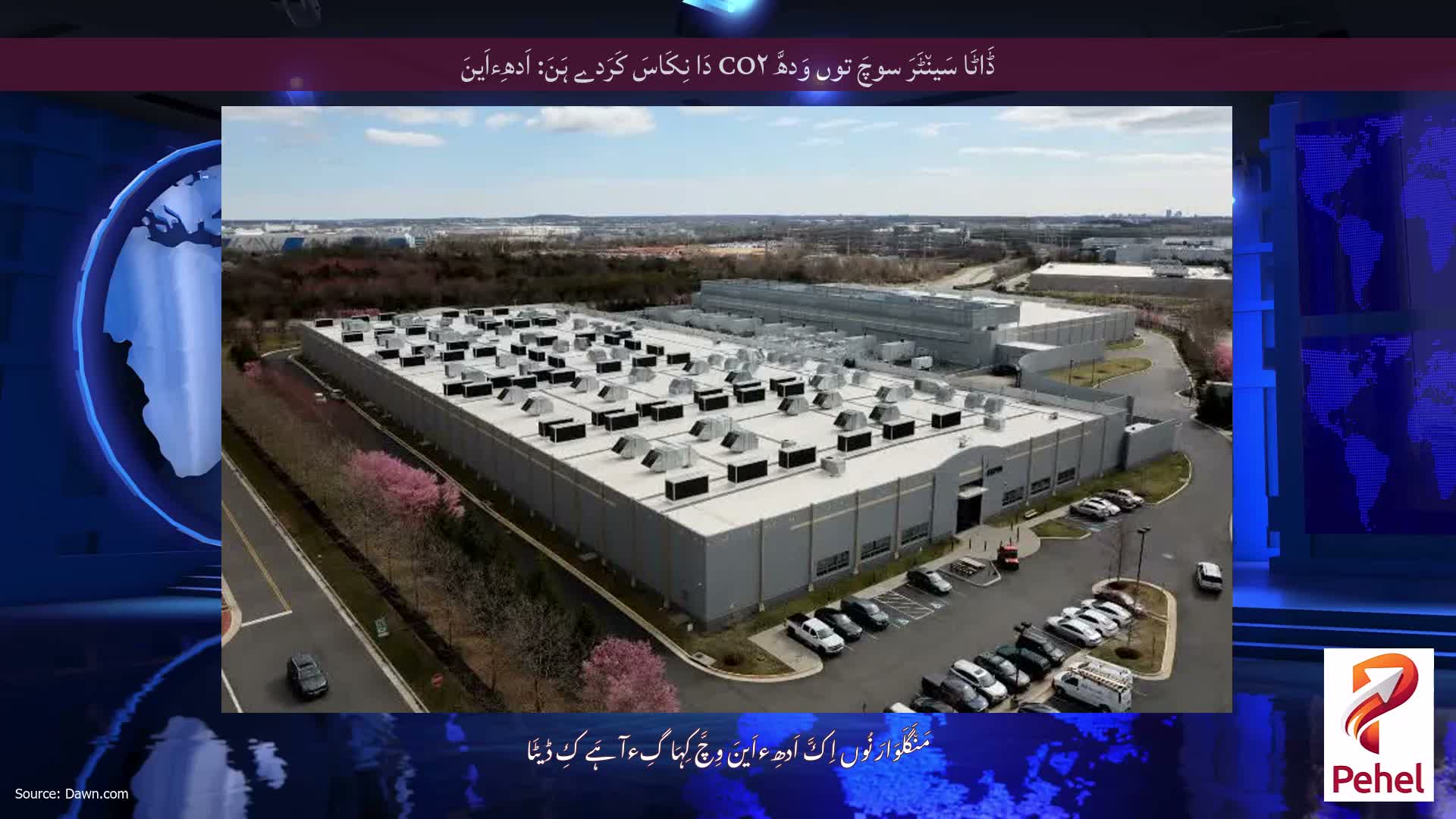 ڈَاٹَا سَین٘ٹَرَ سوچَ توں وَدھَّ CO۲ دَا نِکَاسَ کَرَدے ہَنَ: اَدھِءاَینَ
