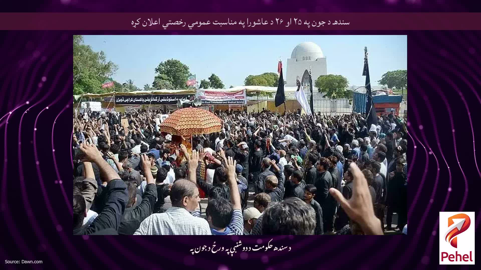 سندهـ د جون په ۲۵ او ۲۶ د عاشورا په مناسبت عمومي رخصتي اعلان کړه