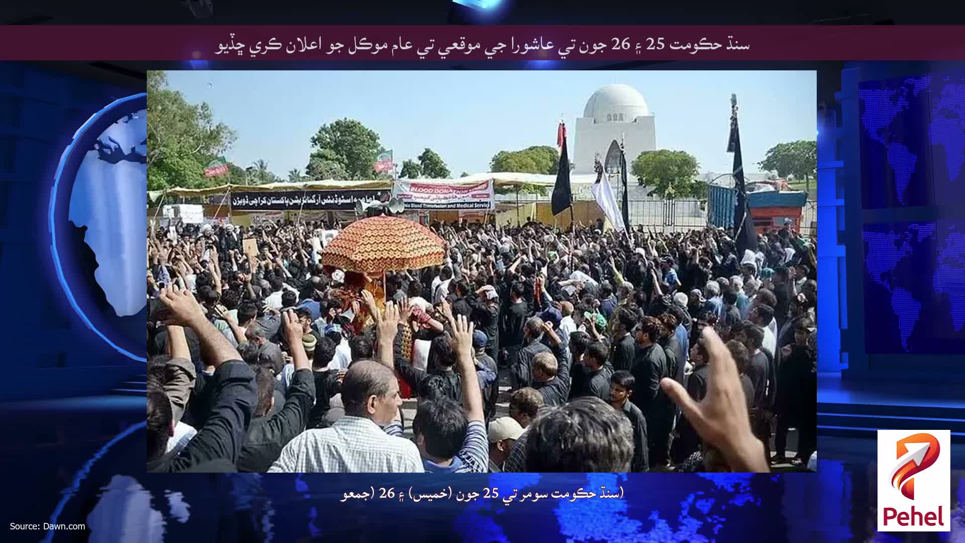 سنڌ حڪومت 25 ۽ 26 جون تي عاشورا جي موقعي تي عام موڪل جو اعلان ڪري ڇڏيو