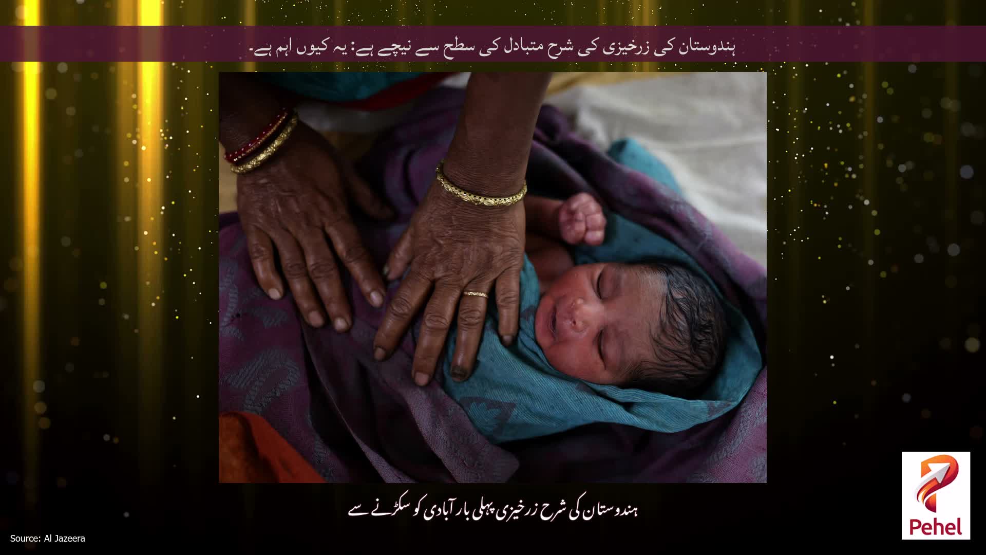 ہندوستان کی زرخیزی کی شرح متبادل کی سطح سے نیچے ہے: یہ کیوں اہم ہے۔