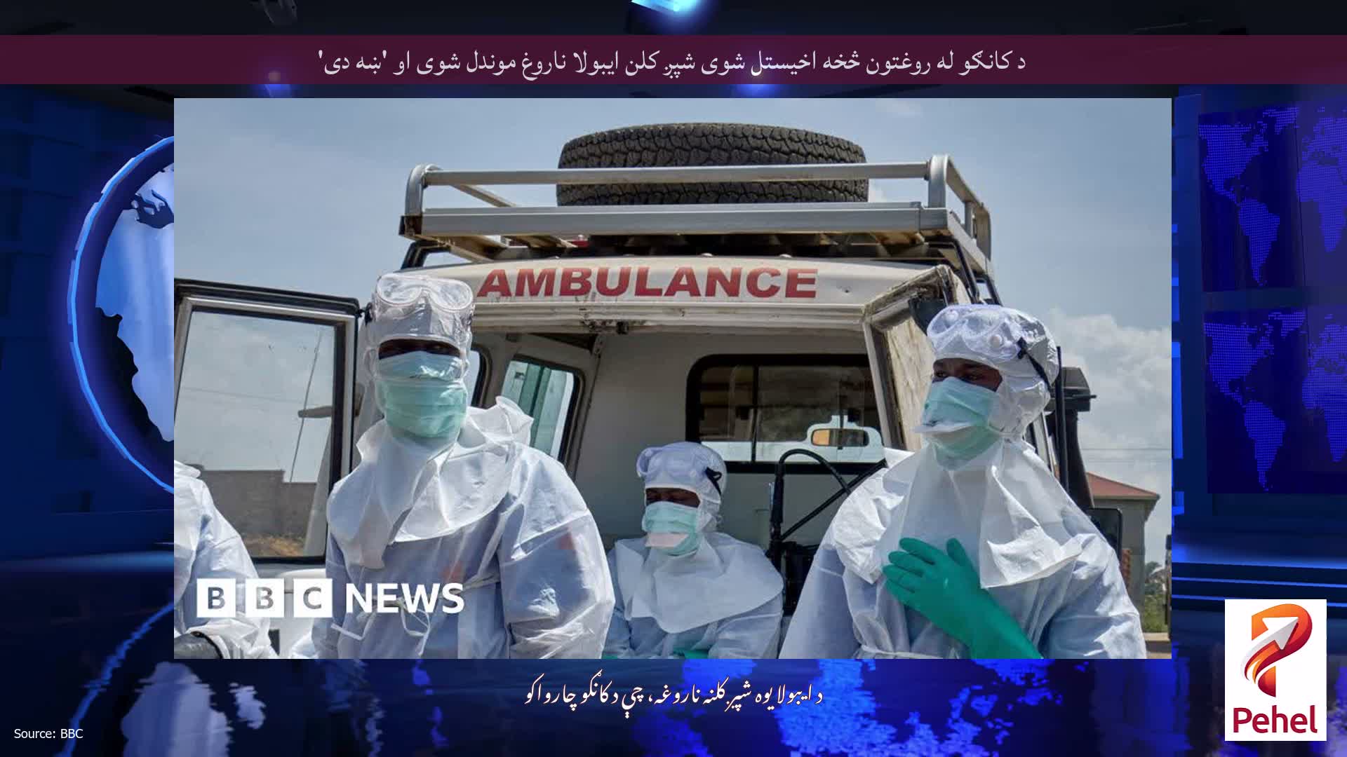 د کانګو له روغتون څخه اخیستل شوی شپږ کلن ایبولا ناروغ موندل شوی او 'ښه دی'