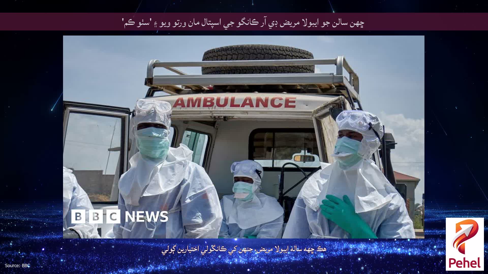 ڇهن سالن جو ايبولا مريض ڊي آر ڪانگو جي اسپتال مان ورتو ويو ۽ 'سٺو ڪم'