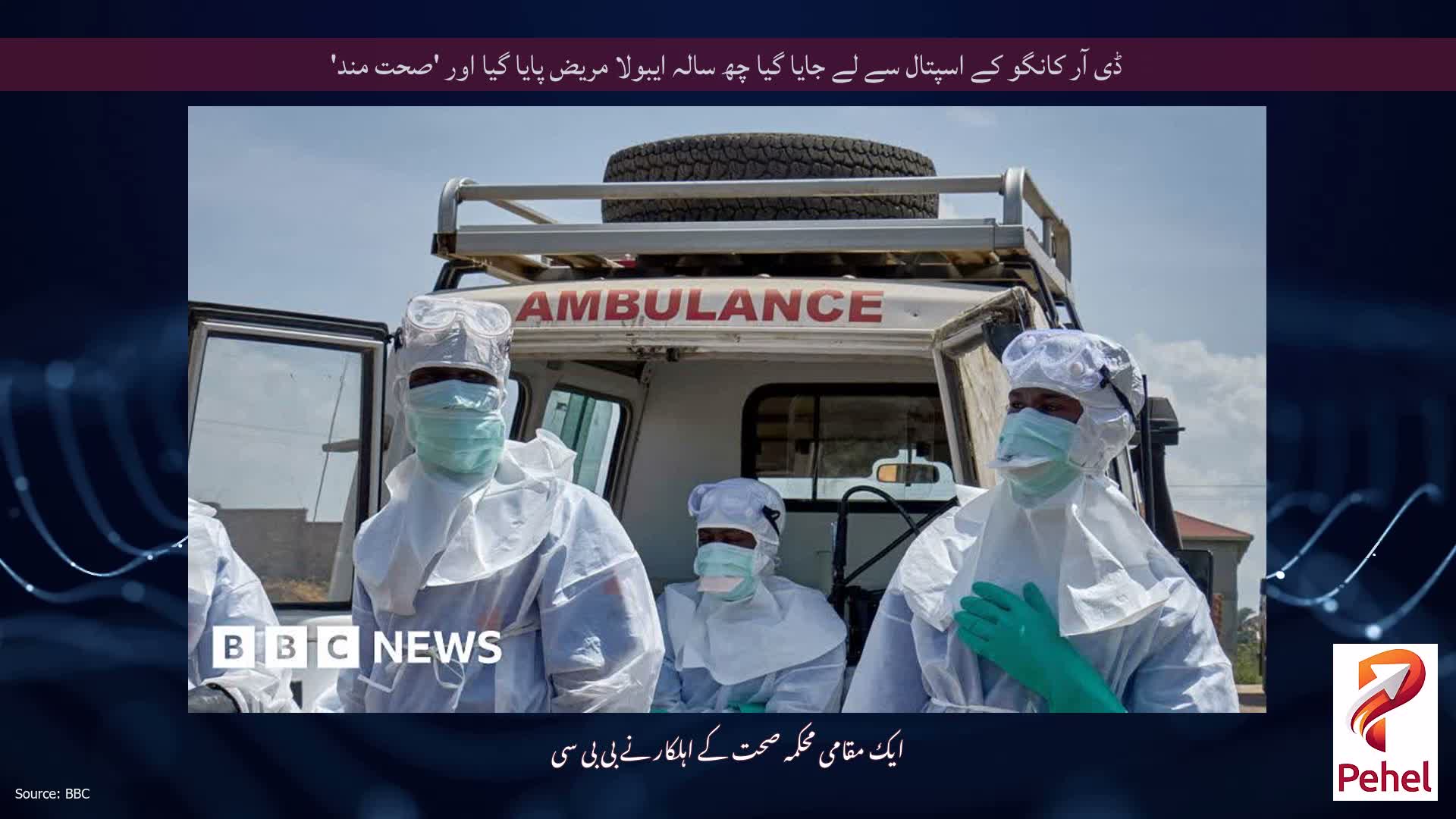 ڈی آر کانگو کے اسپتال سے لے جایا گیا چھ سالہ ایبولا مریض پایا گیا اور 'صحت مند'
