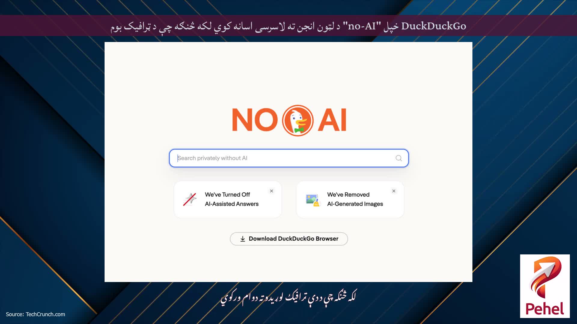 DuckDuckGo خپل "no-AI" د لټون انجن ته لاسرسی اسانه کوي لکه څنګه چې د ټرافیک بوم