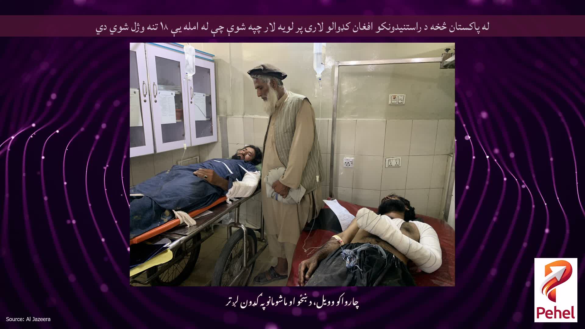 له پاکستان څخه د راستنیدونکو افغان کډوالو لارۍ پر لویه لار چپه شوې چې له امله یې ۱۸ تنه وژل شوي دي