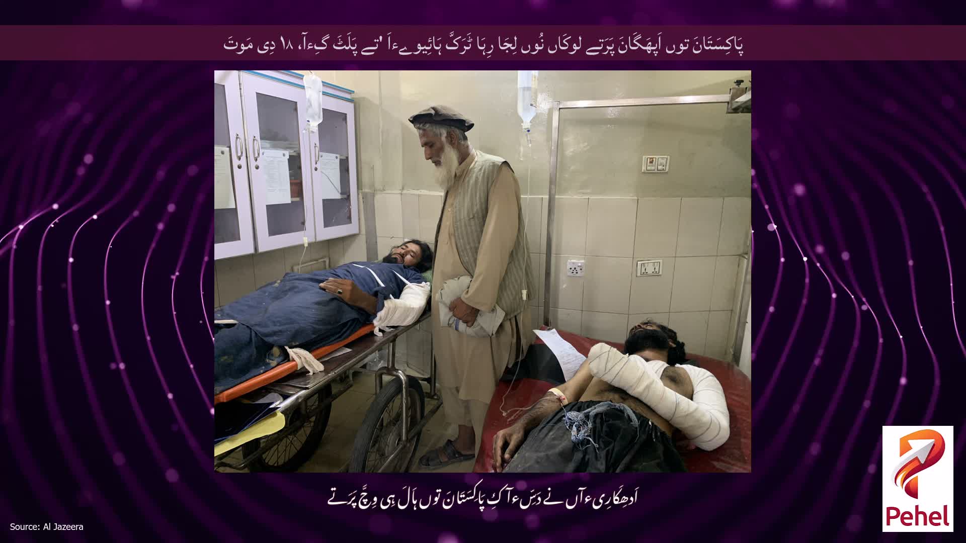 پَاکِسَتَانَ توں اَپھَگَانَ پَرَتے لوکَاں نُوں لِجَا رِہَا ٹَرَکَّ ہَائِیوےءاَ 'تے پَلَٹَ گِءآ، ۱۸ دِی مَوتَ
