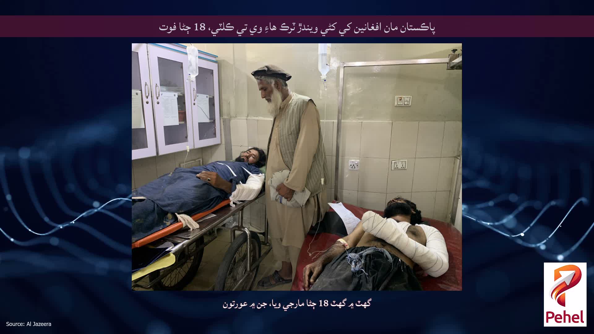 پاڪستان مان افغانين کي کڻي ويندڙ ٽرڪ هاءِ وي تي ڪلٽي، 18 ڄڻا فوت