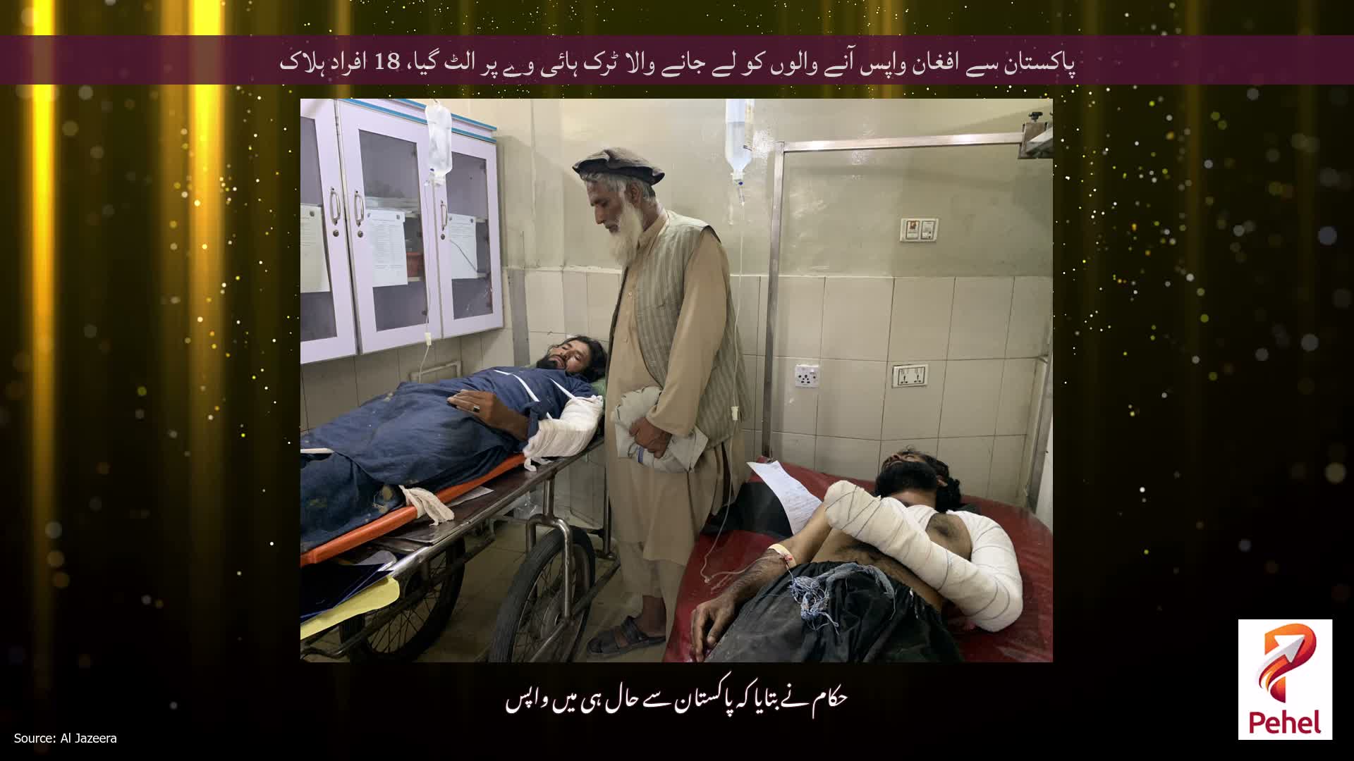 پاکستان سے افغان واپس آنے والوں کو لے جانے والا ٹرک ہائی وے پر الٹ گیا، 18 افراد ہلاک