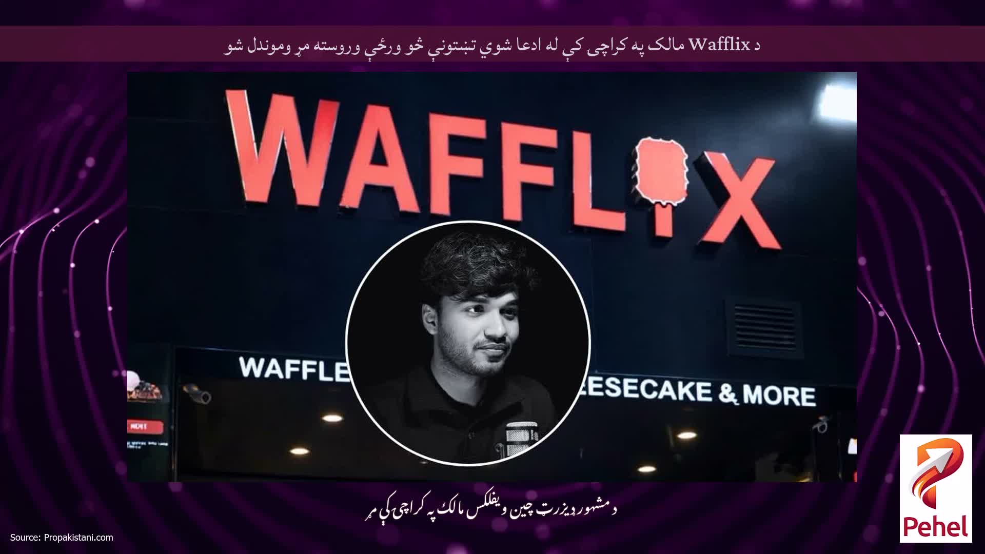 د Wafflix مالک په کراچۍ کې له ادعا شوي تښتونې څو ورځې وروسته مړ وموندل شو