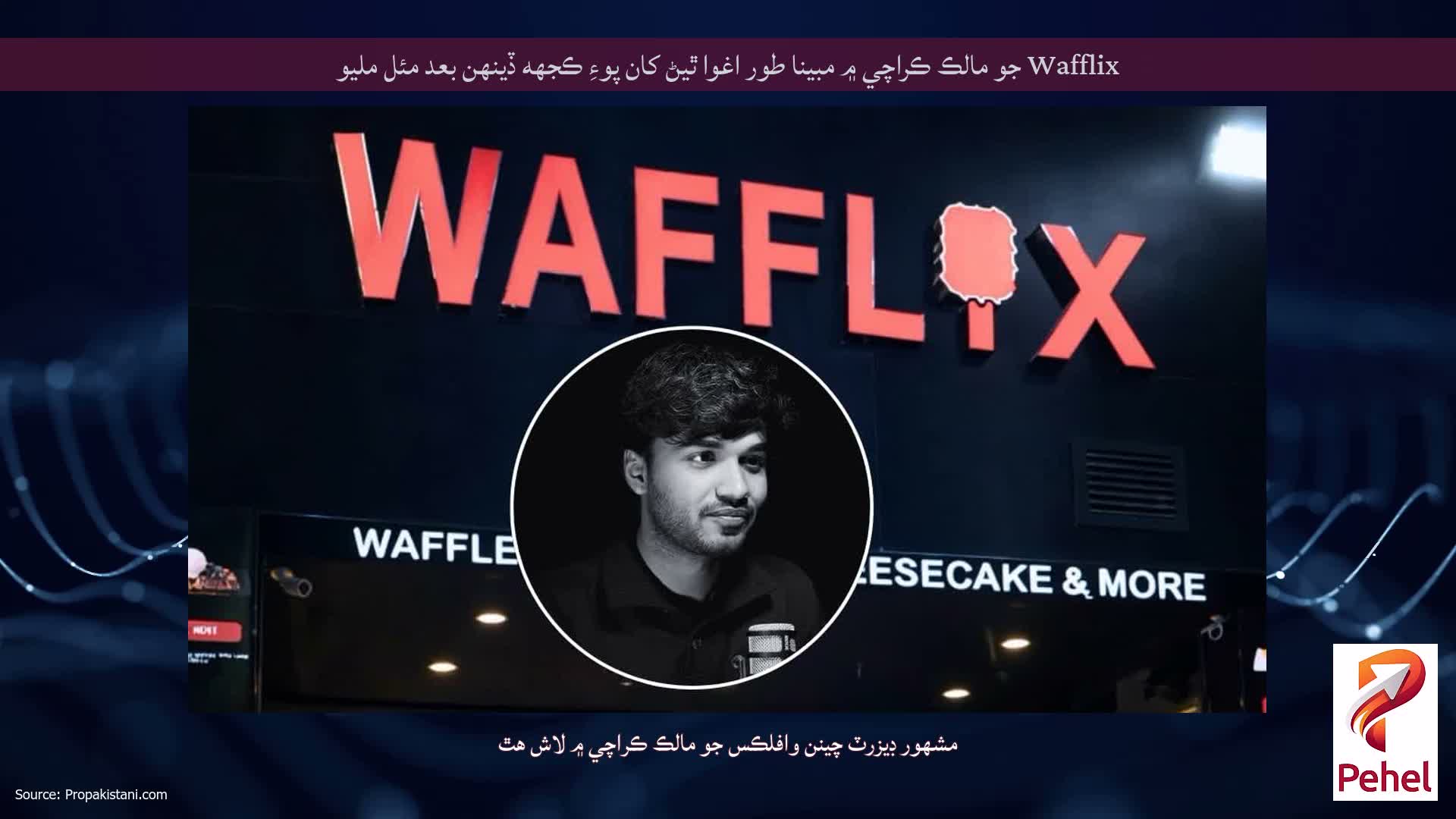 Wafflix جو مالڪ ڪراچي ۾ مبينا طور اغوا ٿيڻ کان پوءِ ڪجهه ڏينهن بعد مئل مليو
