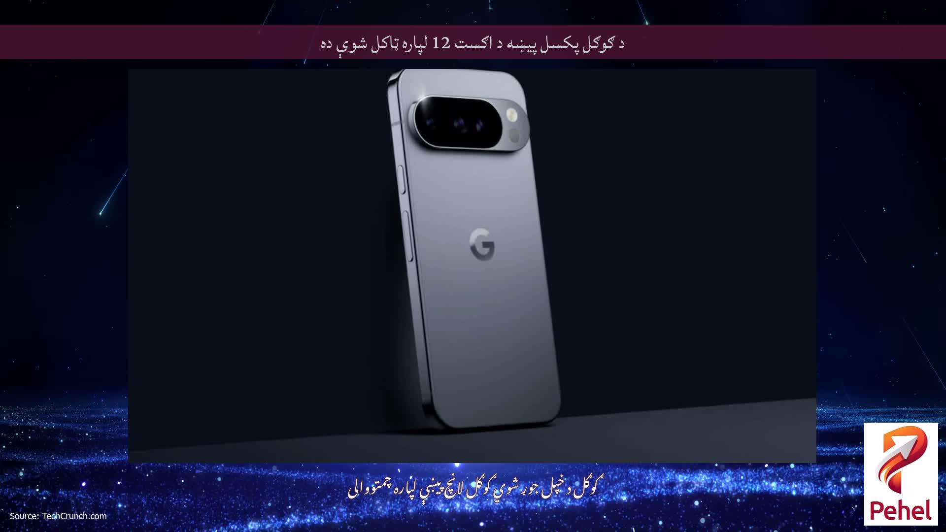 د ګوګل پکسل پیښه د اګست 12 لپاره ټاکل شوې ده