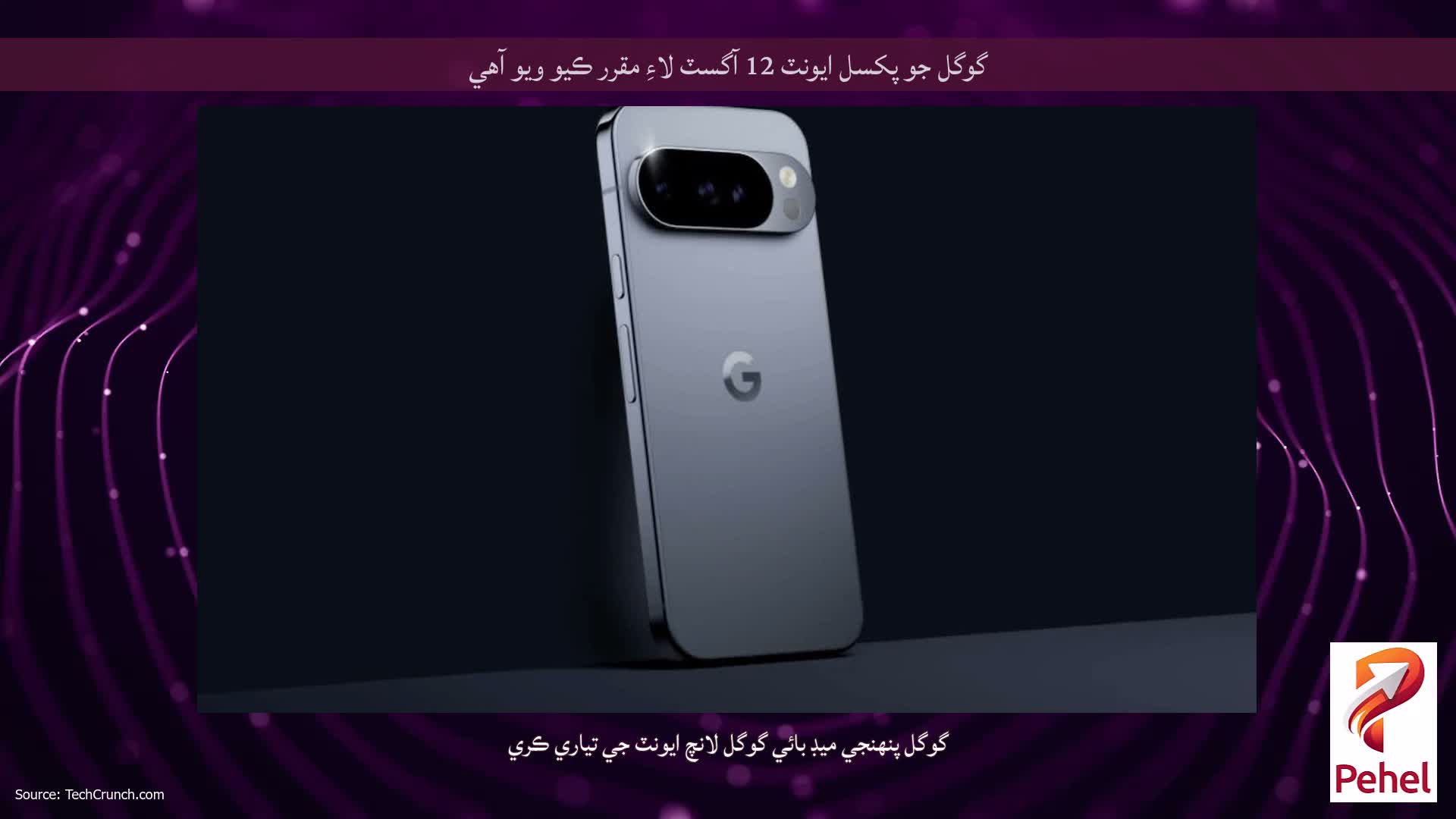 گوگل جو پکسل ايونٽ 12 آگسٽ لاءِ مقرر ڪيو ويو آهي