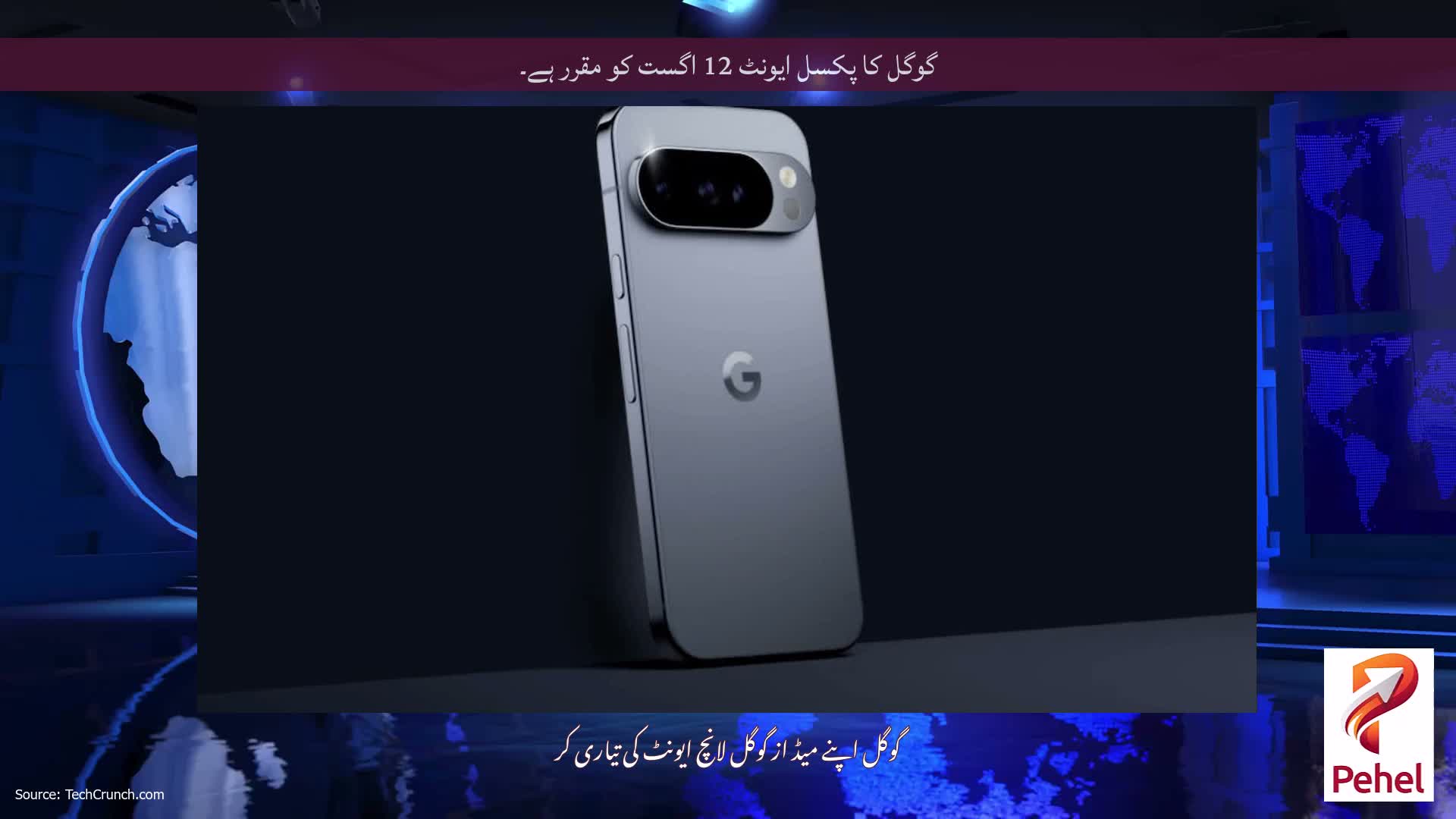 گوگل کا پکسل ایونٹ 12 اگست کو مقرر ہے۔