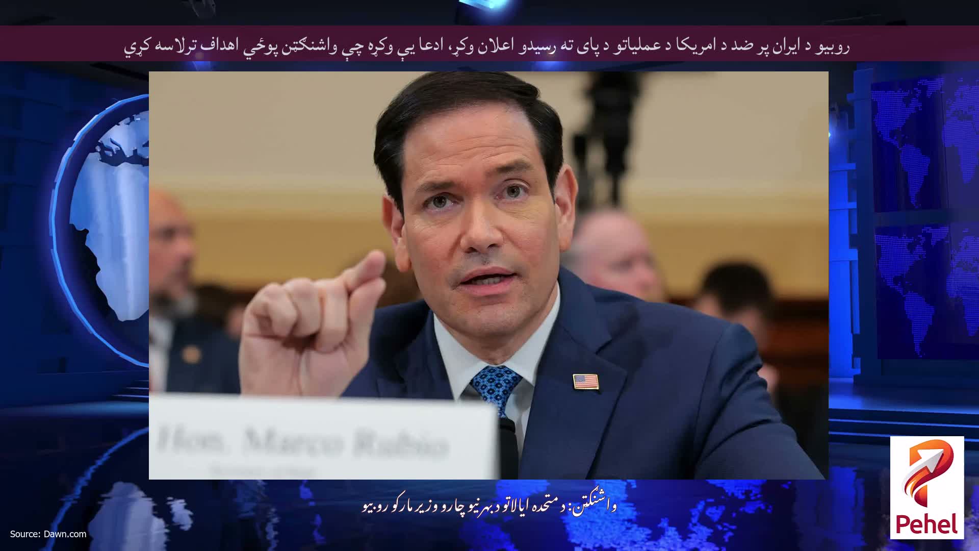 روبیو د ایران پر ضد د امریکا د عملیاتو د پای ته رسیدو اعلان وکړ، ادعا یې وکړه چې واشنګټن پوځي اهداف ترلاسه کړي