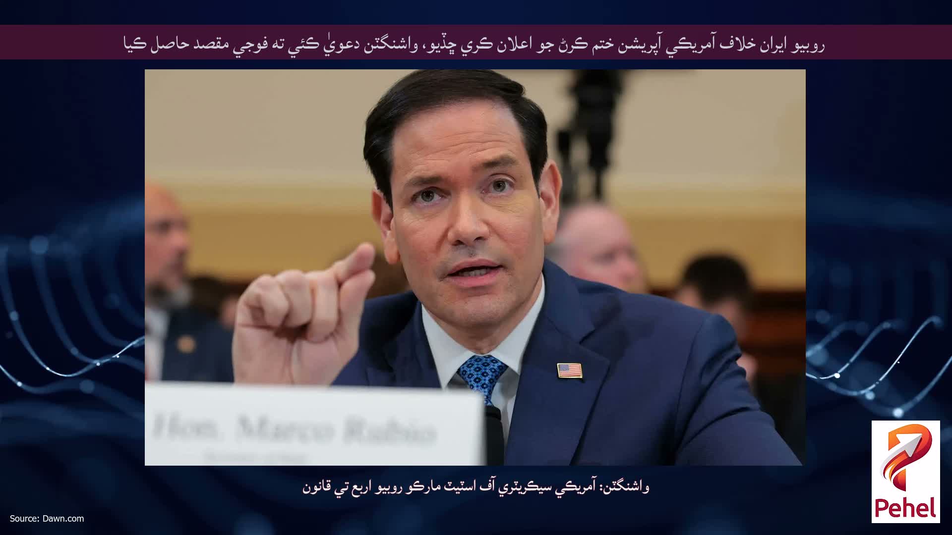 روبيو ايران خلاف آمريڪي آپريشن ختم ڪرڻ جو اعلان ڪري ڇڏيو، واشنگٽن دعويٰ ڪئي ته فوجي مقصد حاصل ڪيا