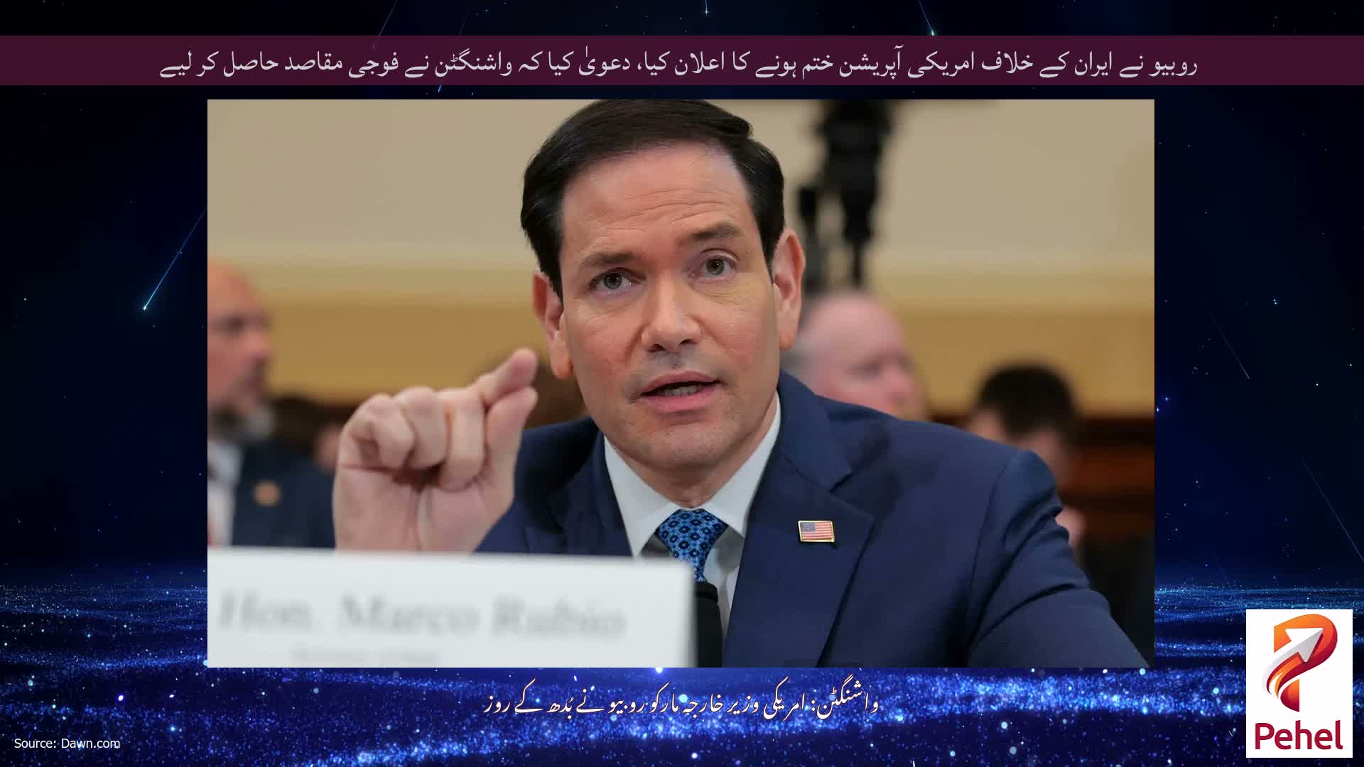 روبیو نے ایران کے خلاف امریکی آپریشن ختم ہونے کا اعلان کیا، دعویٰ کیا کہ واشنگٹن نے فوجی مقاصد حاصل کر لیے