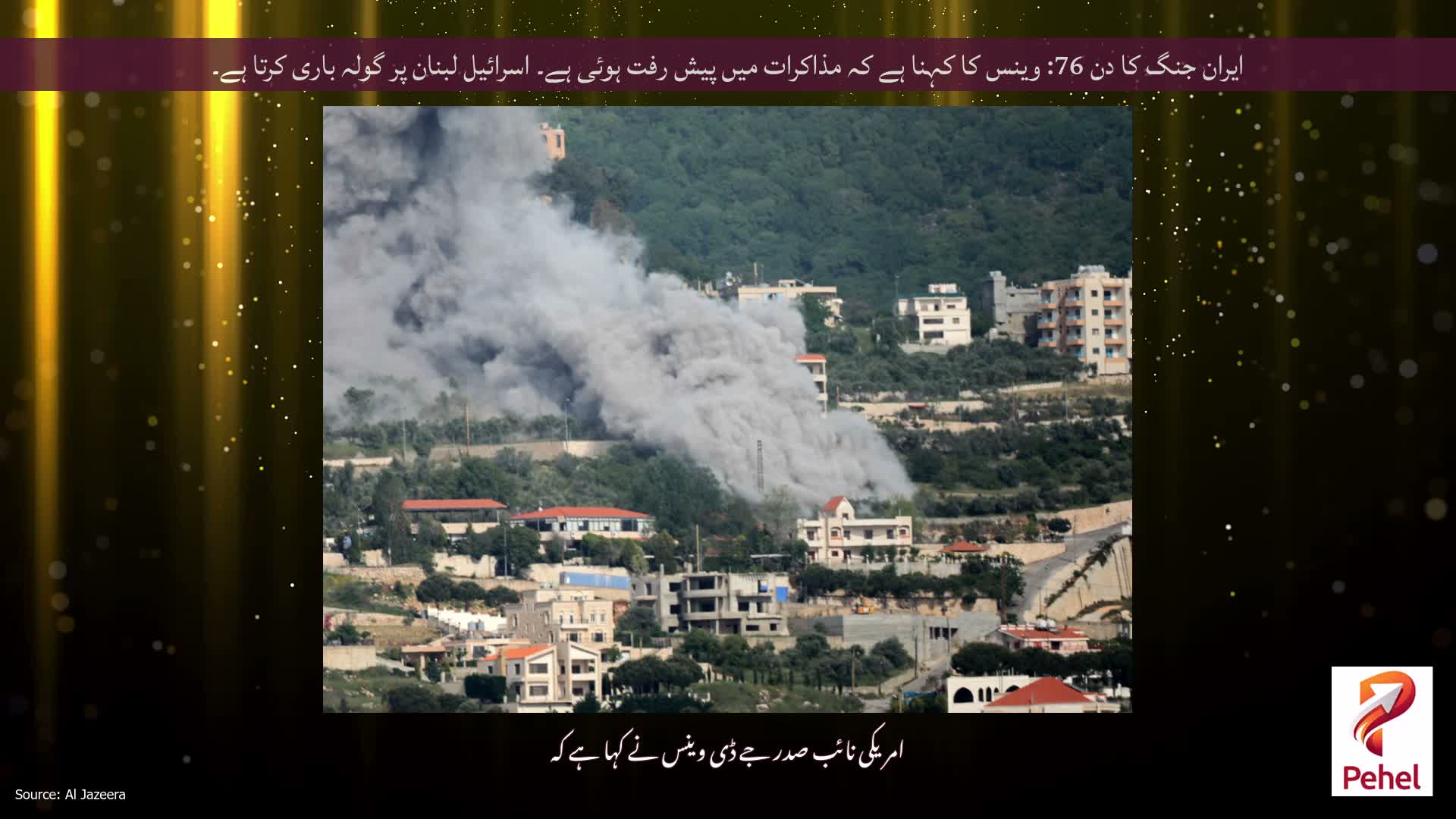 ایران جنگ کا دن 76: وینس کا کہنا ہے کہ مذاکرات میں پیش رفت ہوئی ہے۔ اسرائیل لبنان پر گولہ باری کرتا ہے۔