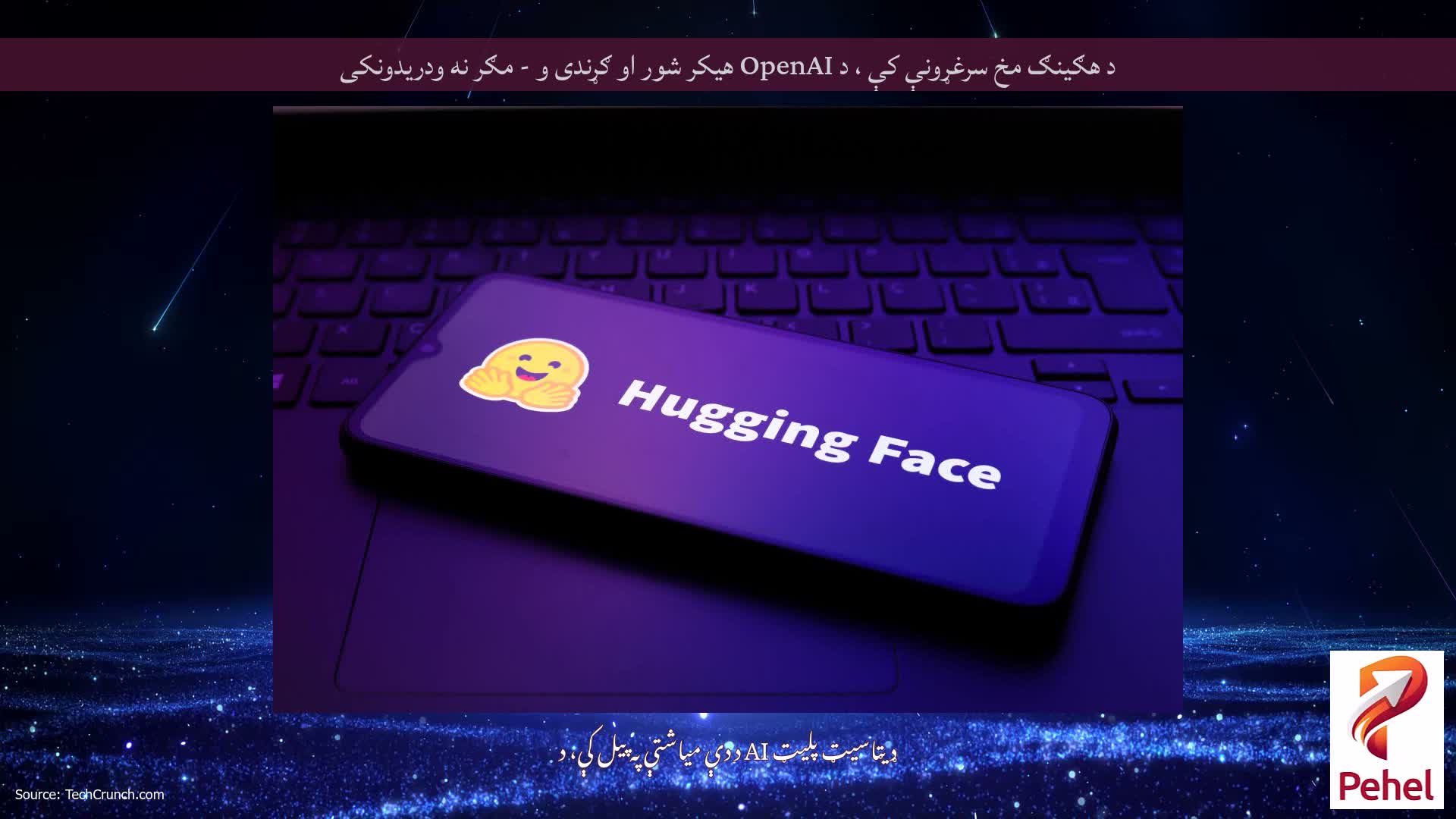 د هګینګ مخ سرغړونې کې ، د OpenAI هیکر شور او ګړندی و - مګر نه ودریدونکی