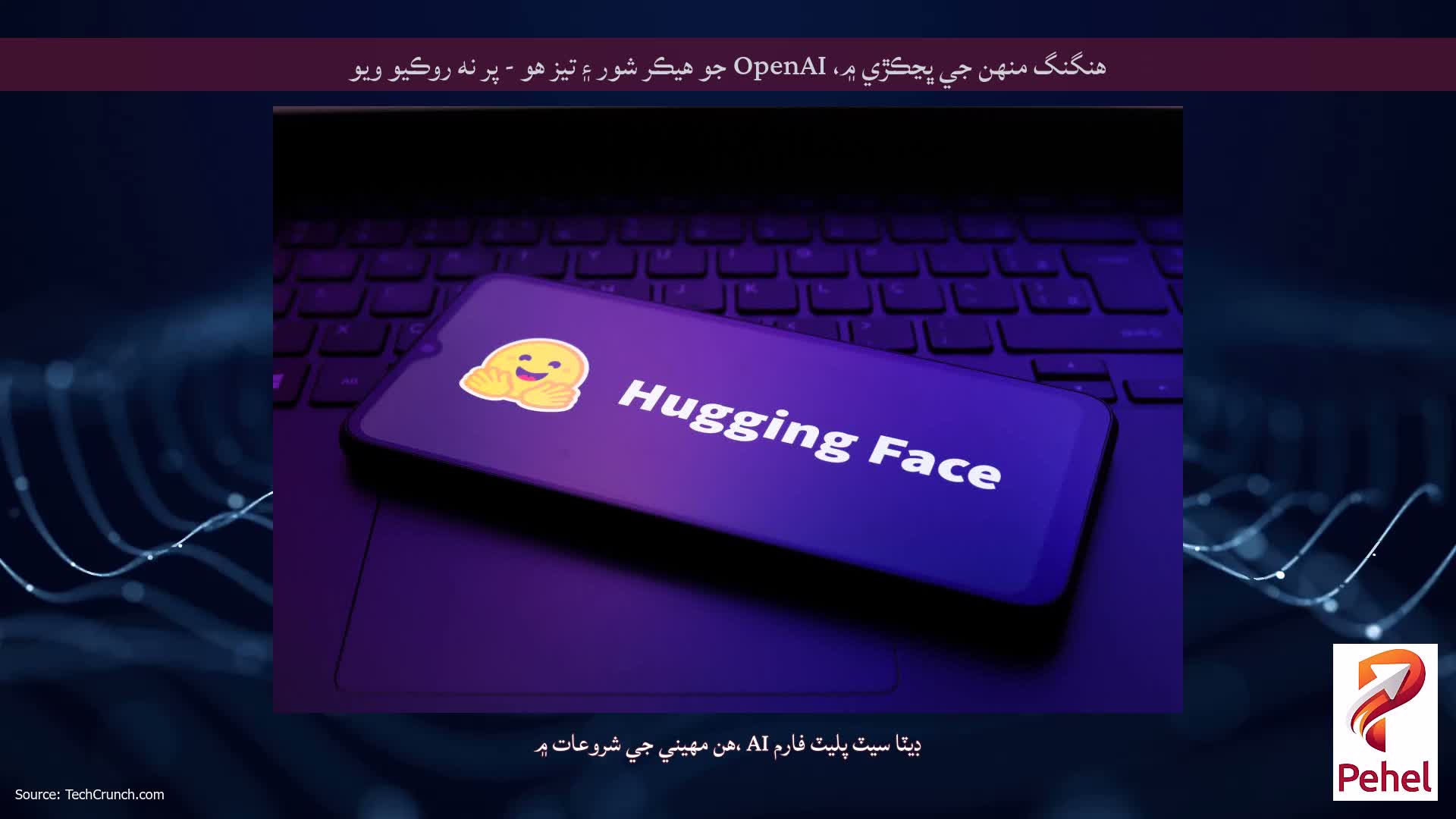 هنگنگ منهن جي ڀڃڪڙي ۾، OpenAI جو هيڪر شور ۽ تيز هو - پر نه روڪيو ويو