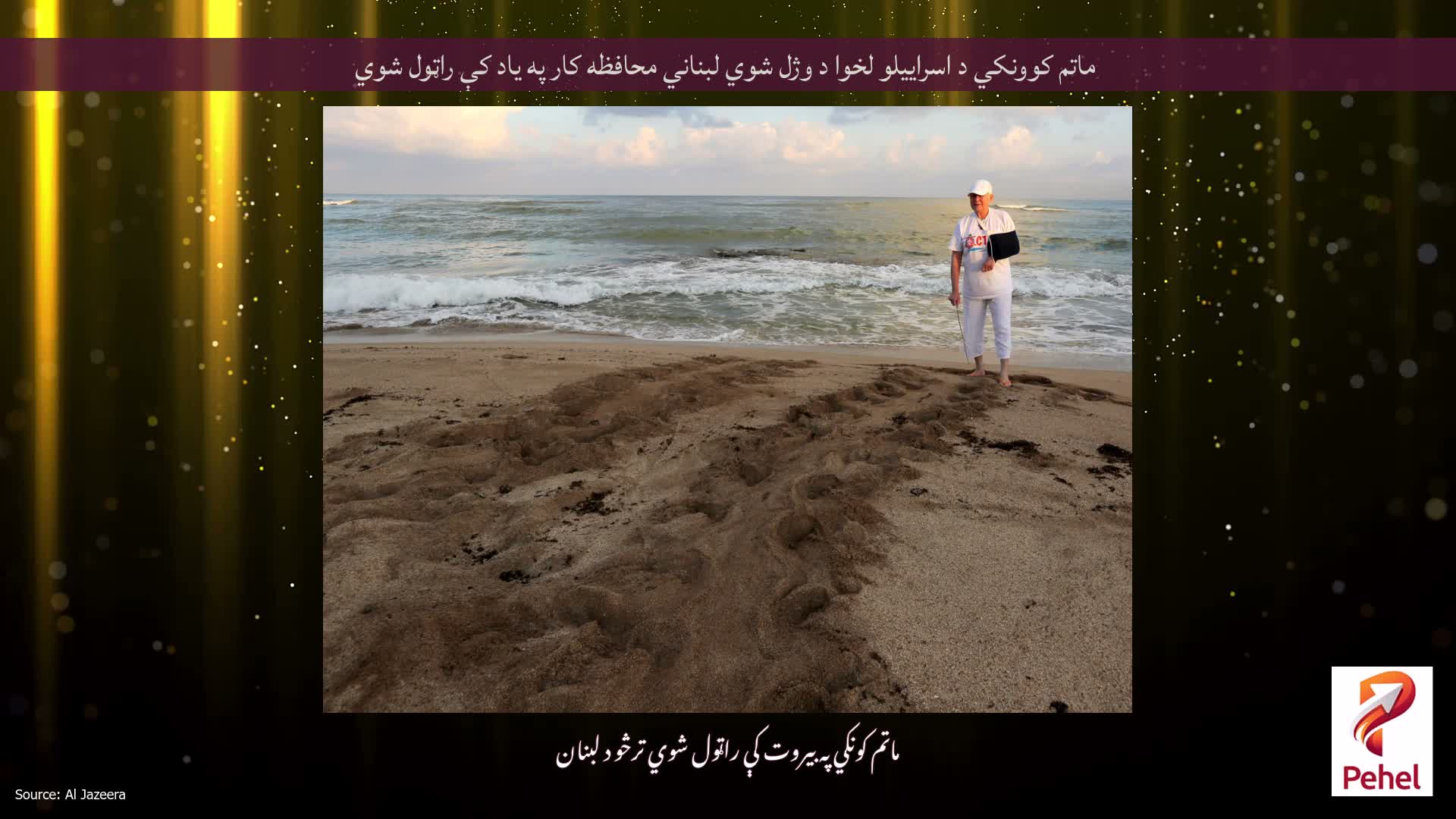 ماتم کوونکي د اسراییلو لخوا د وژل شوي لبناني محافظه کار په یاد کې راټول شوي