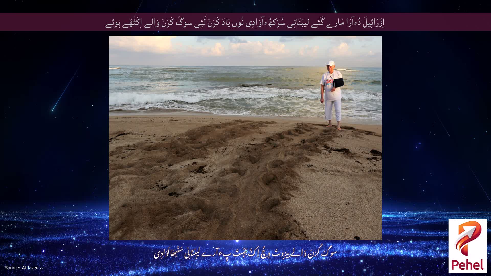اِزَرَائِیلَ دُءآرَا مَارے گَئے لیبَنَانِی سُرَکھِّءآوَادِی نُوں یَادَ کَرَنَ لَئِی سوگَ کَرَنَ وَالے اِکَٹھّے ہوئے