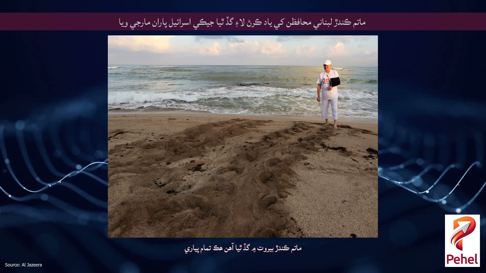 ماتم ڪندڙ لبناني محافظن کي ياد ڪرڻ لاءِ گڏ ٿيا جيڪي اسرائيل پاران مارجي ويا