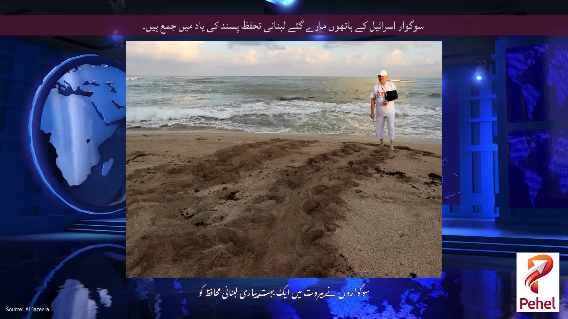 سوگوار اسرائیل کے ہاتھوں مارے گئے لبنانی تحفظ پسند کی یاد میں جمع ہیں۔