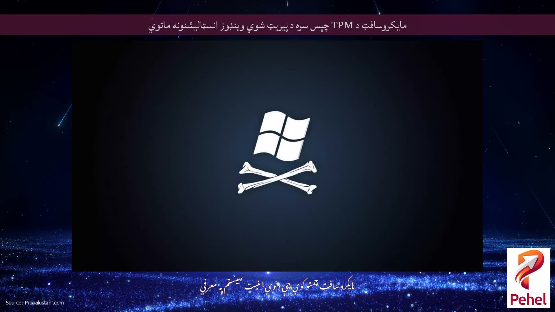 مایکروسافټ د TPM چپس سره د پیریټ شوي وینډوز انسټالیشنونه ماتوي