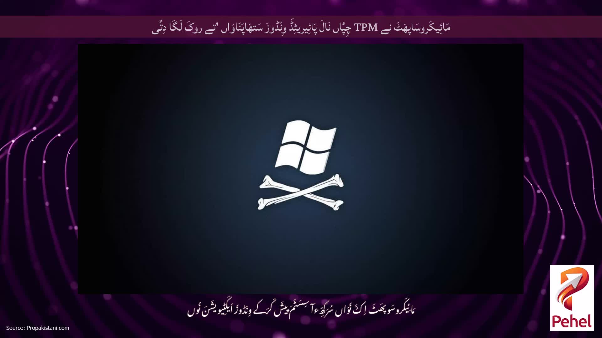 مَائِیکَروسَاپھَٹَ نے TPM چِپَّاں نَالَ پَائِیریٹِڈَ وِن٘ڈوزَ سَتھَاپَنَاوَاں 'تے روکَ لَگَا دِتِّی
