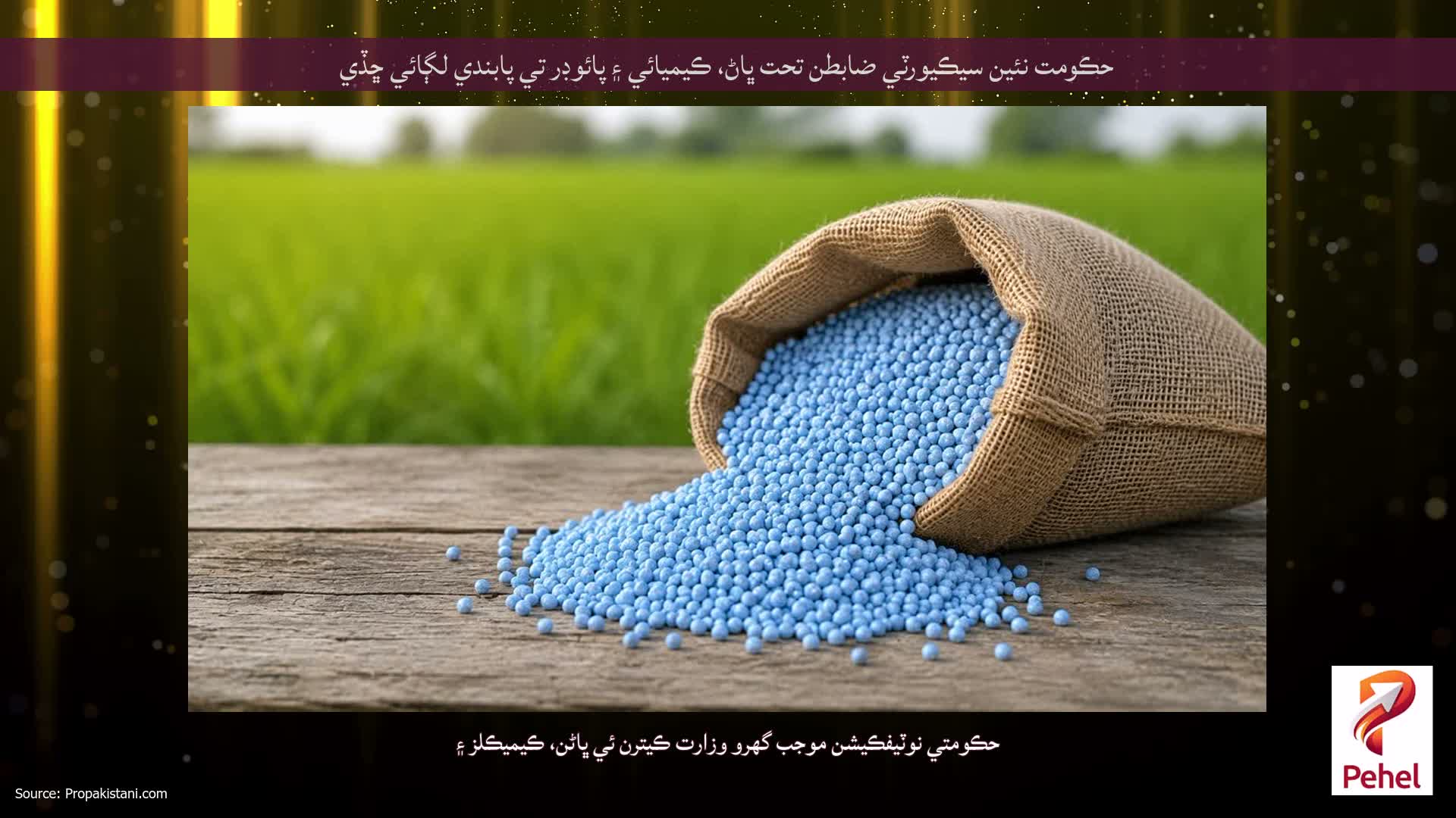حڪومت نئين سيڪيورٽي ضابطن تحت ڀاڻ، ڪيميائي ۽ پائوڊر تي پابندي لڳائي ڇڏي
