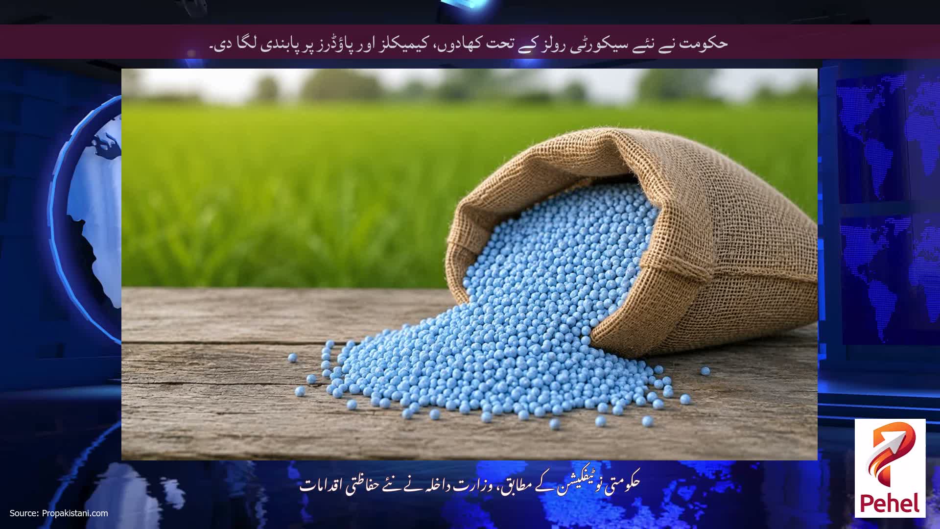حکومت نے نئے سیکورٹی رولز کے تحت کھادوں، کیمیکلز اور پاؤڈرز پر پابندی لگا دی۔