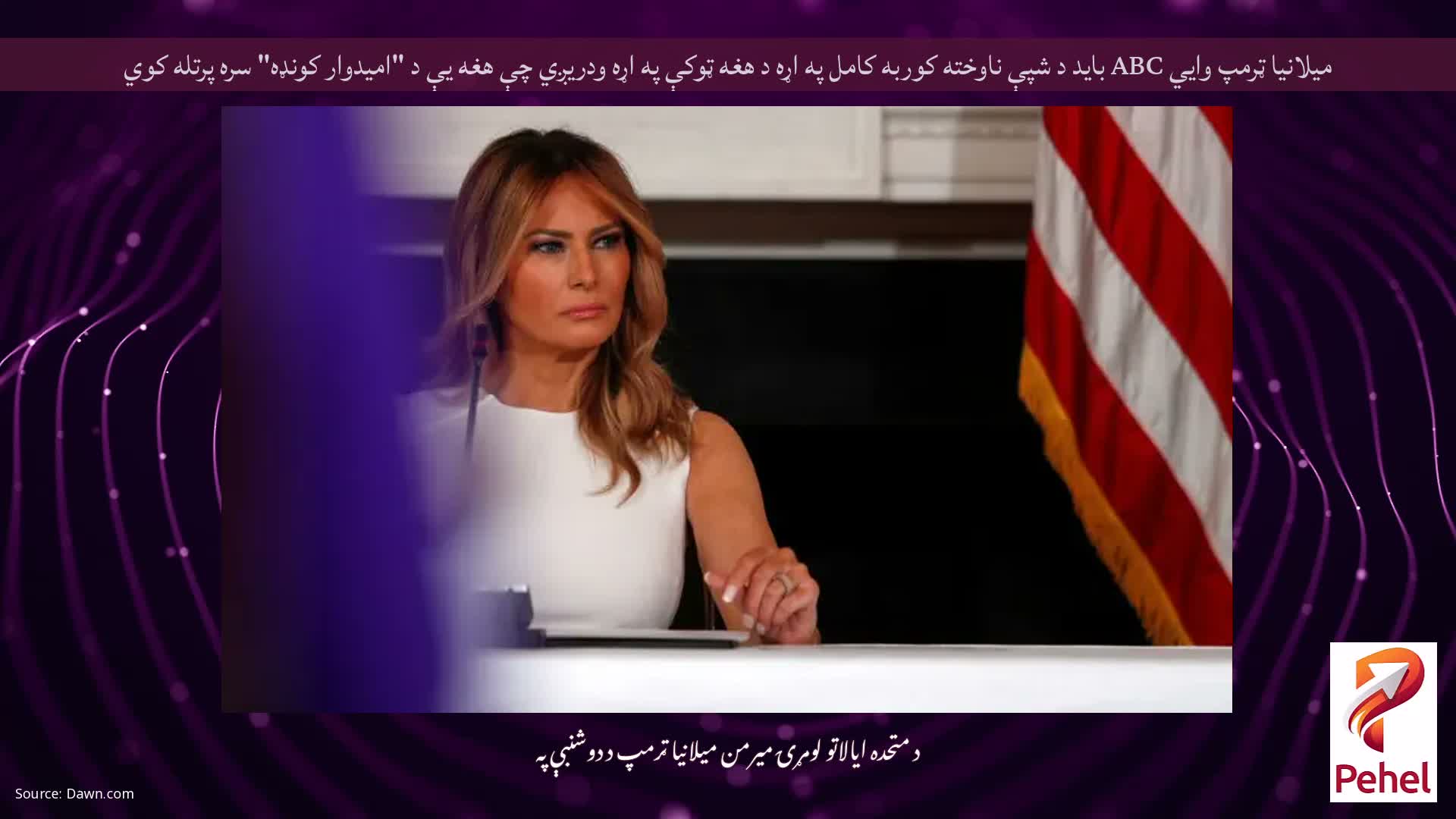 میلانیا ټرمپ وايي ABC باید د شپې ناوخته کوربه کامل په اړه د هغه ټوکې په اړه ودریږي چې هغه یې د "امیدوار کونډه" سره پرتله کوي