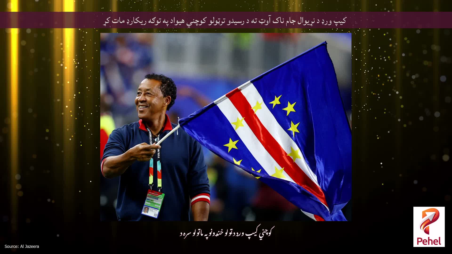 کیپ ورډ د نړیوال جام ناک آوټ ته د رسیدو ترټولو کوچني هیواد په توګه ریکارډ مات کړ