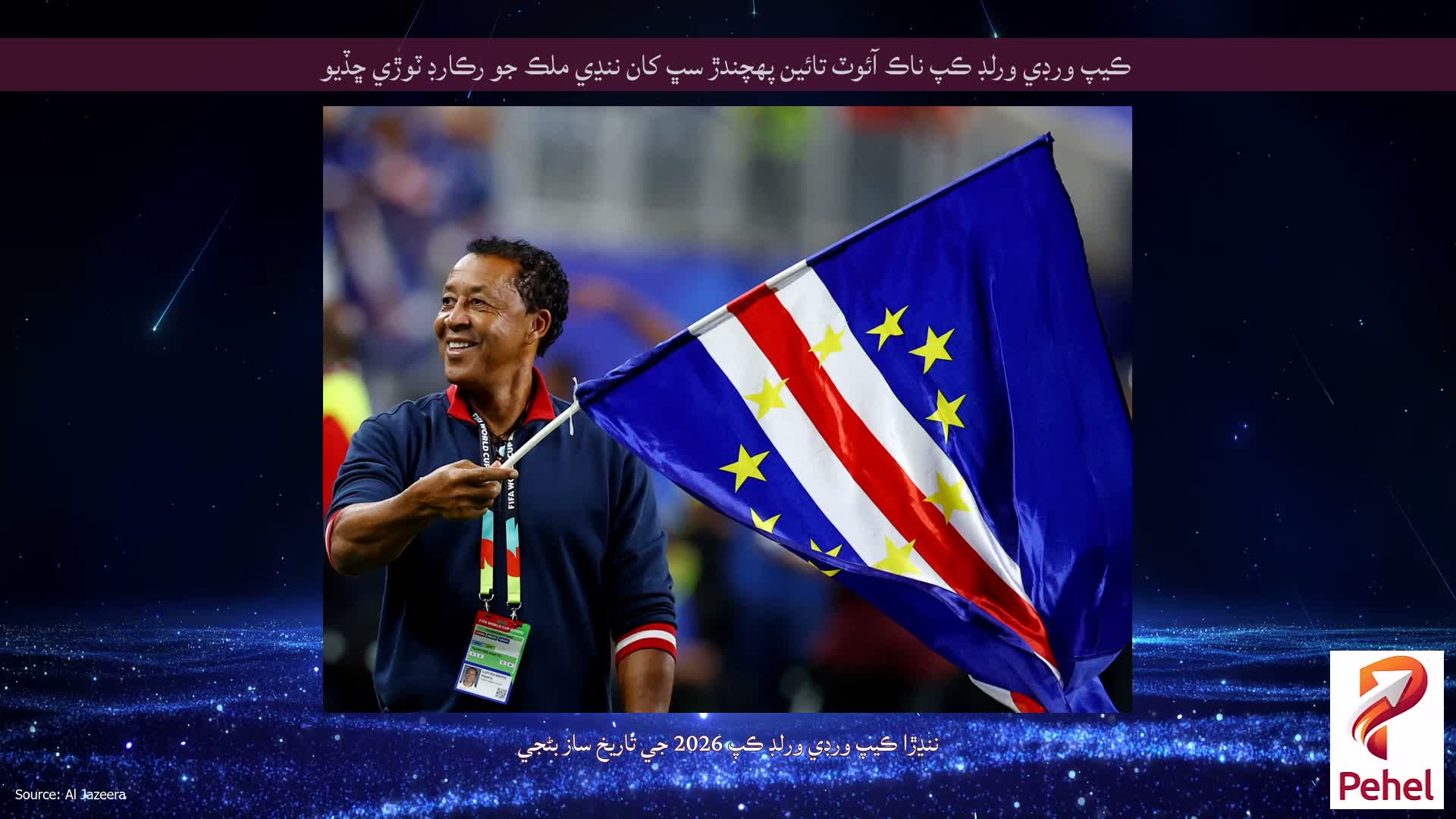 ڪيپ ورڊي ورلڊ ڪپ ناڪ آئوٽ تائين پهچندڙ سڀ کان ننڍي ملڪ جو رڪارڊ ٽوڙي ڇڏيو
