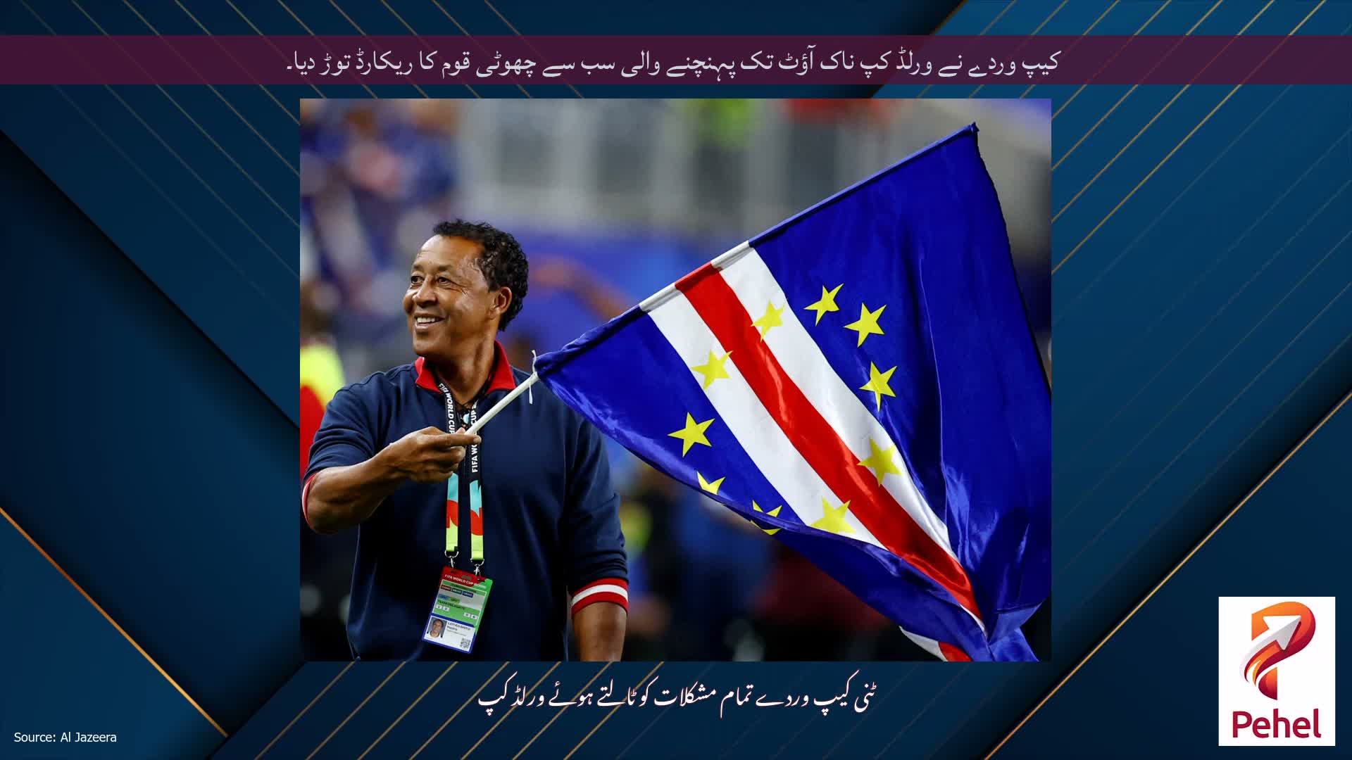 کیپ وردے نے ورلڈ کپ ناک آؤٹ تک پہنچنے والی سب سے چھوٹی قوم کا ریکارڈ توڑ دیا۔