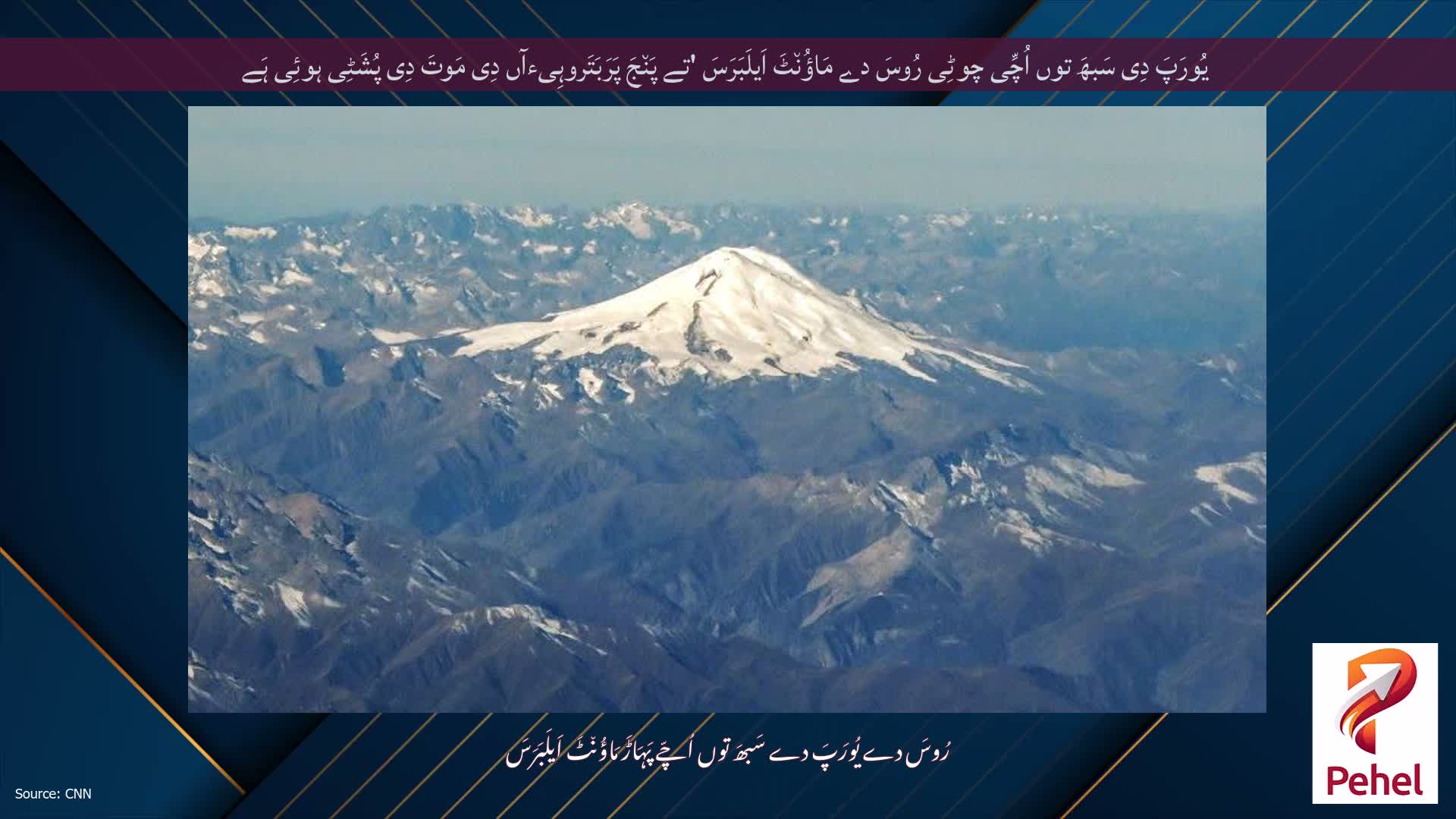 یُورَپَ دِی سَبھَ توں اُچِّی چوٹِی رُوسَ دے مَاؤُن٘ٹَ اَیلَبَرَسَ 'تے پَن٘جَ پَرَبَتَروہِیءآں دِی مَوتَ دِی پُشَٹِی ہوئِی ہَے