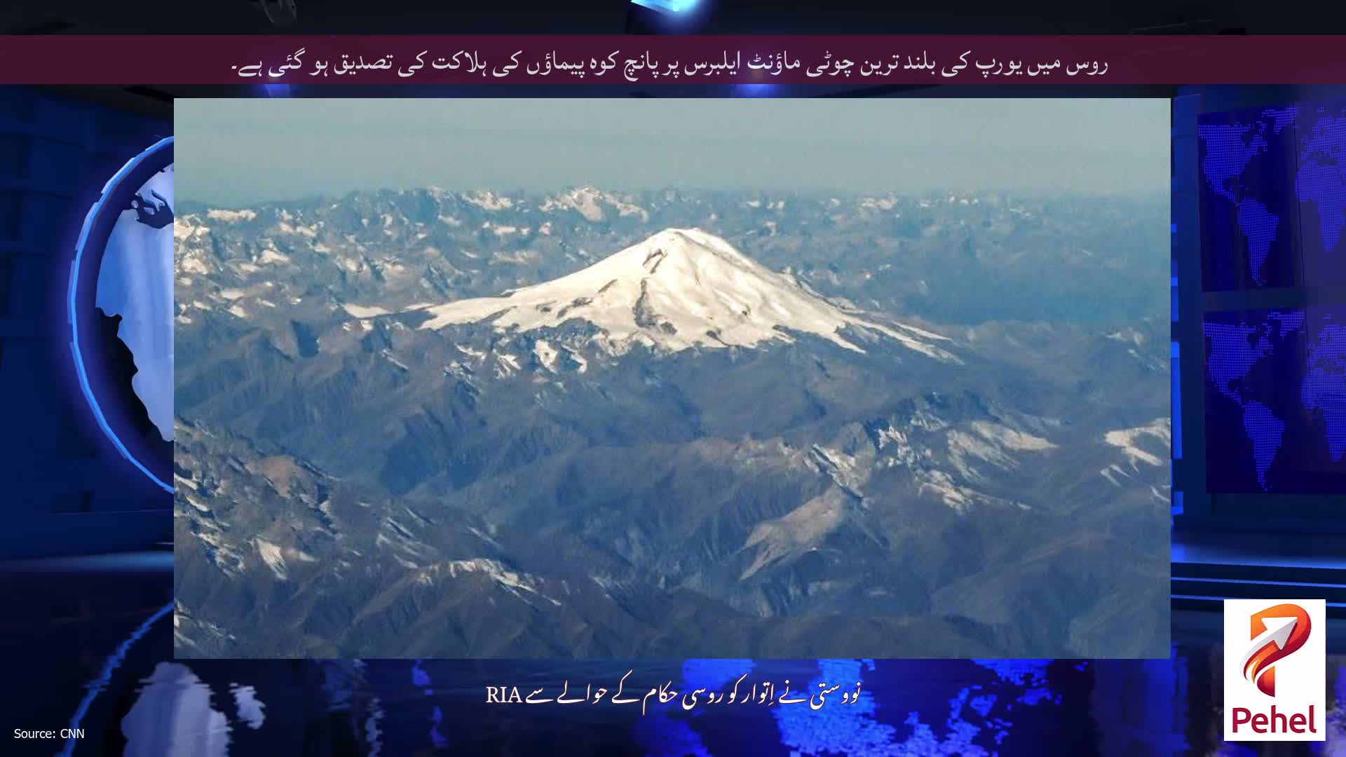 روس میں یورپ کی بلند ترین چوٹی ماؤنٹ ایلبرس پر پانچ کوہ پیماؤں کی ہلاکت کی تصدیق ہو گئی ہے۔