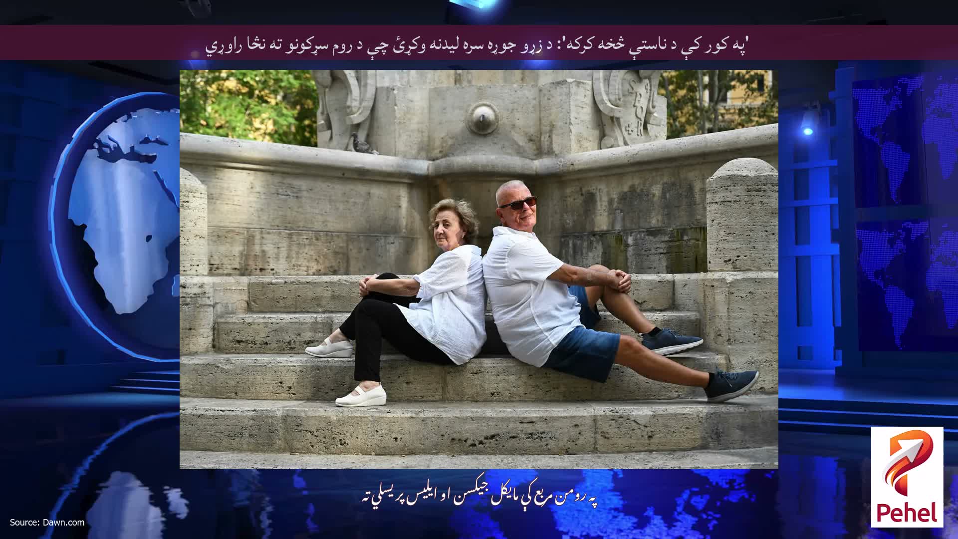 'په کور کې د ناستې څخه کرکه': د زړو جوړه سره لیدنه وکړئ چې د روم سړکونو ته نڅا راوړي