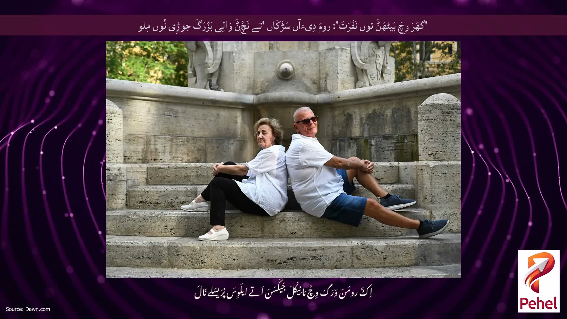 'گھَرَ وِچَ بَیٹھَݨَ توں نَفَرَتَ': رومَ دِیءآں سَڑَکَاں 'تے نَچَّݨَ وَالِی بَزُرَگَ جوڑِی نُوں مِلو