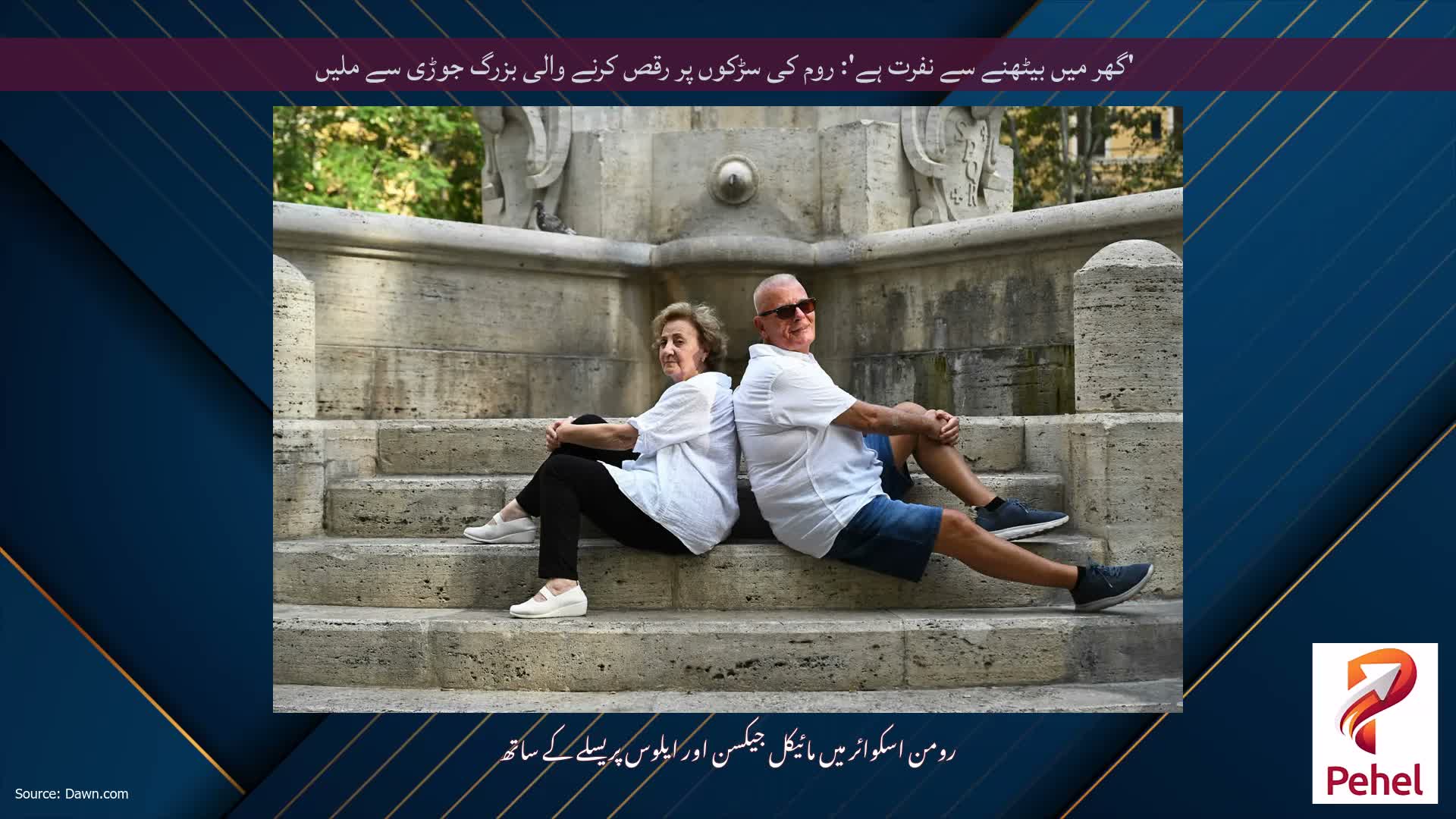 'گھر میں بیٹھنے سے نفرت ہے': روم کی سڑکوں پر رقص کرنے والی بزرگ جوڑی سے ملیں