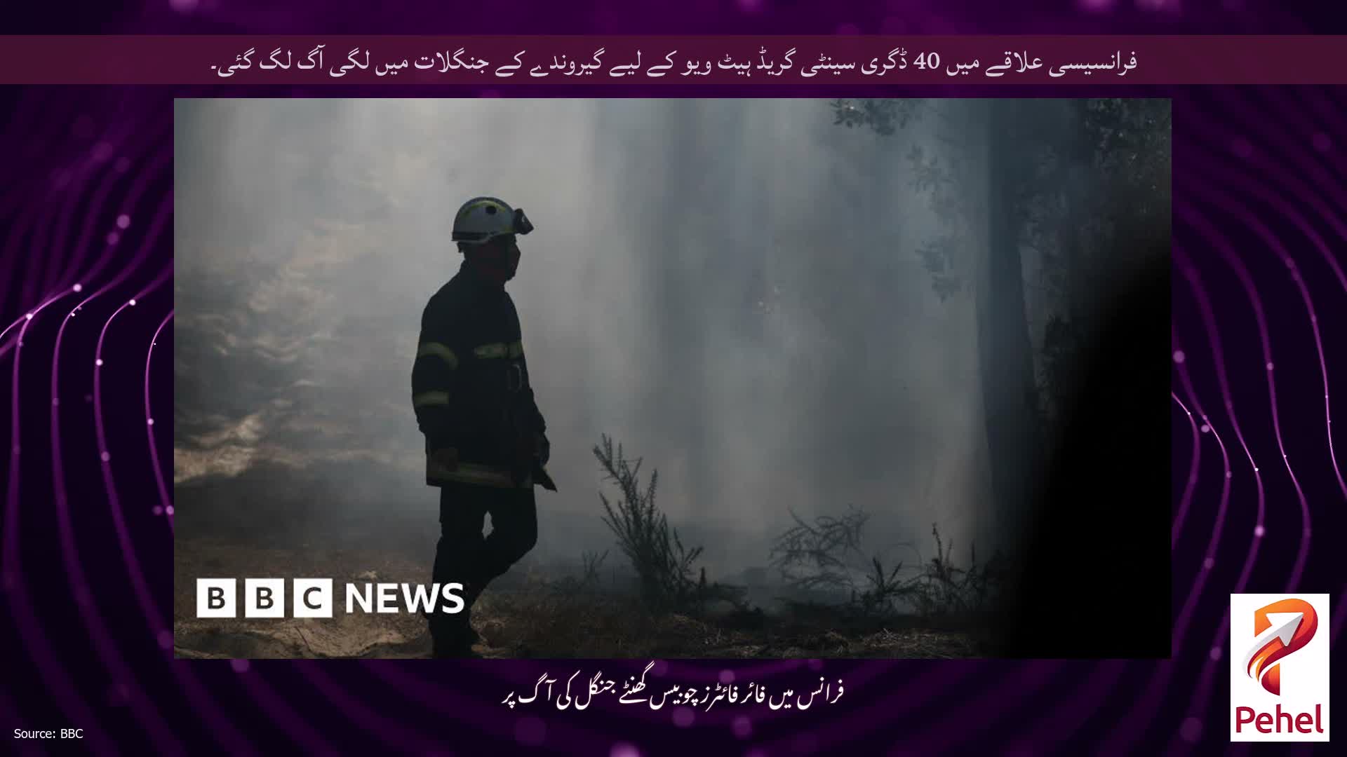 فرانسیسی علاقے میں 40 ڈگری سینٹی گریڈ ہیٹ ویو کے لیے گیروندے کے جنگلات میں لگی آگ لگ گئی۔