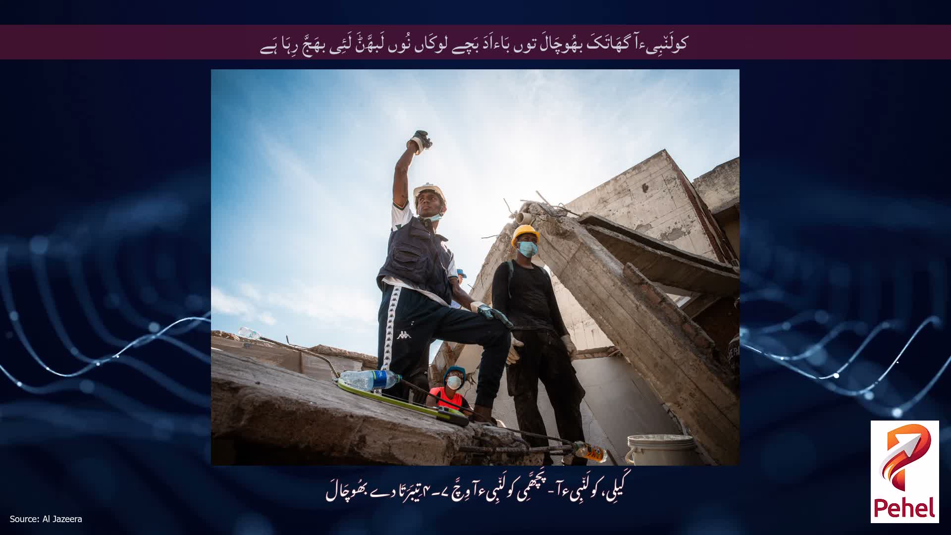 کولَن٘بِیءآ گھَاتَکَ بھُوچَالَ توں بَاءاَدَ بَچے لوکَاں نُوں لَبھَّݨَ لَئِی بھَجَّ رِہَا ہَے